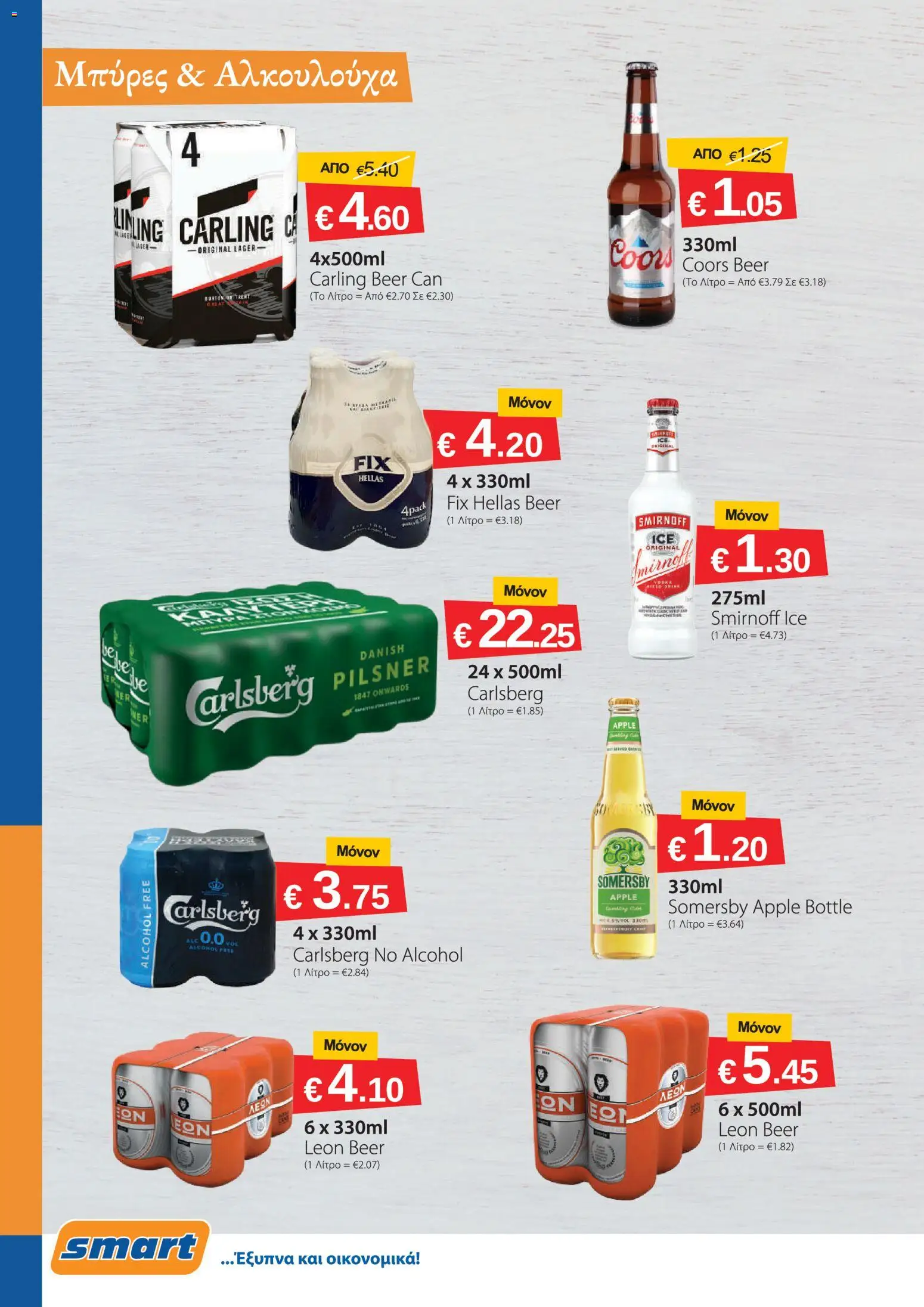 Smart Discount Shops φυλλαδιο – σε ισχύ από 01/07/2026 | Σελίδα: 10