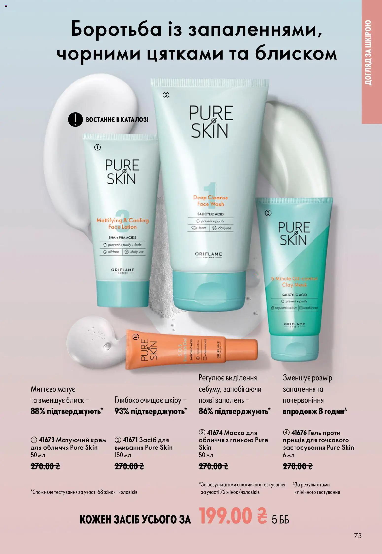 Oriflame Kаталог - дійснийкції з 13.09.2026 | Сторінка: 73 | Товари: Крем, Маска