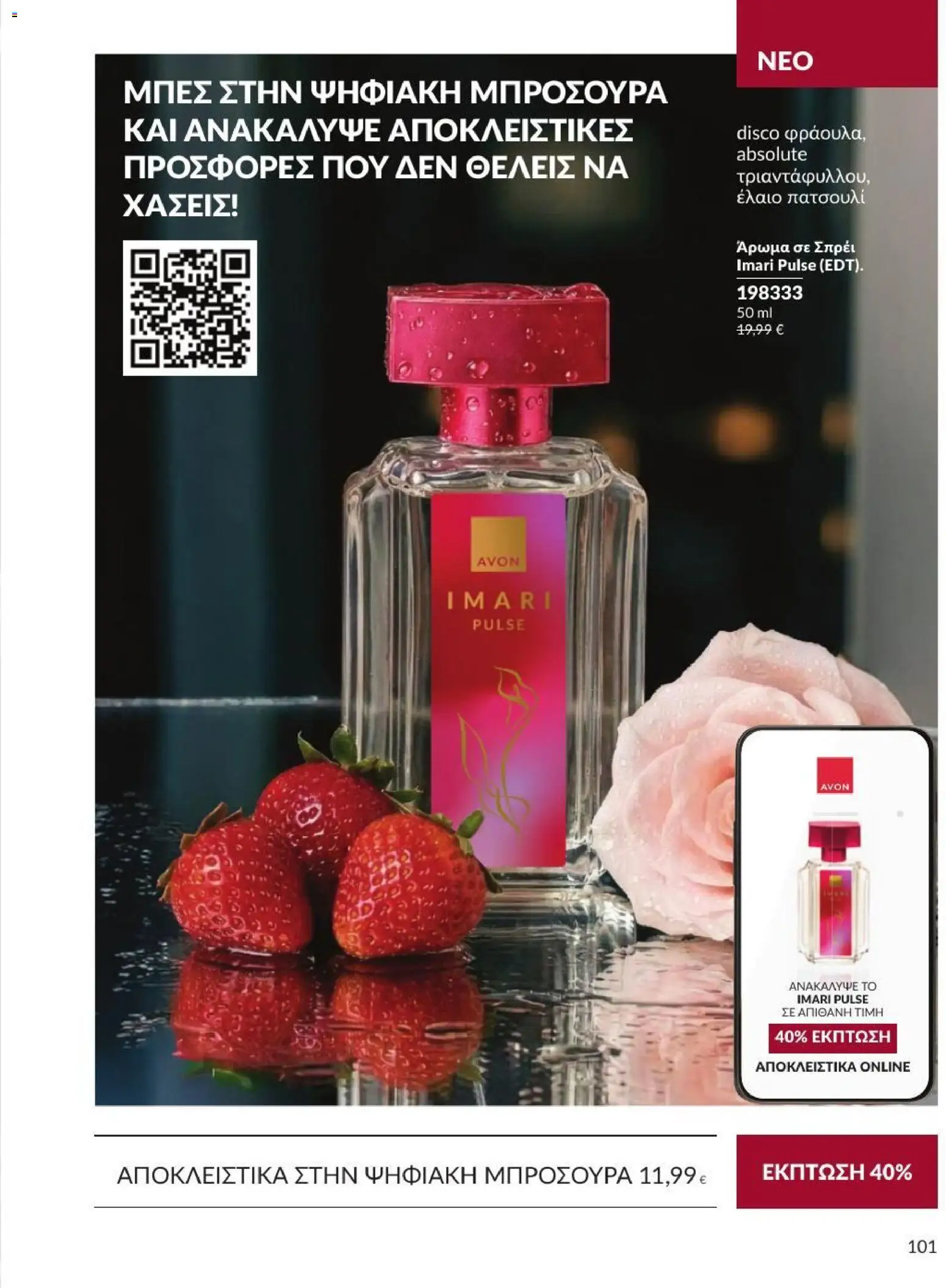 Avon Φυλλάδιο - σε ισχύ από 31/08/2026 | Σελίδα: 102
