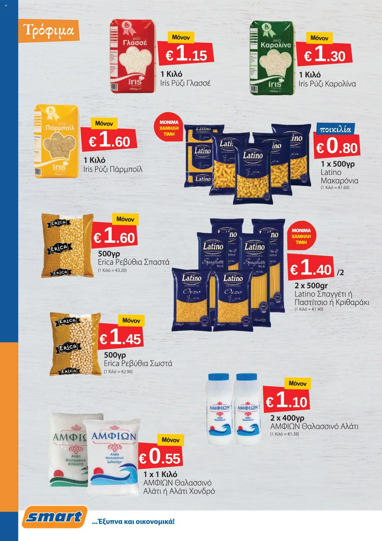 Smart Discount Shops φυλλαδιο – σε ισχύ από 01/08/2026 | Σελίδα: 2