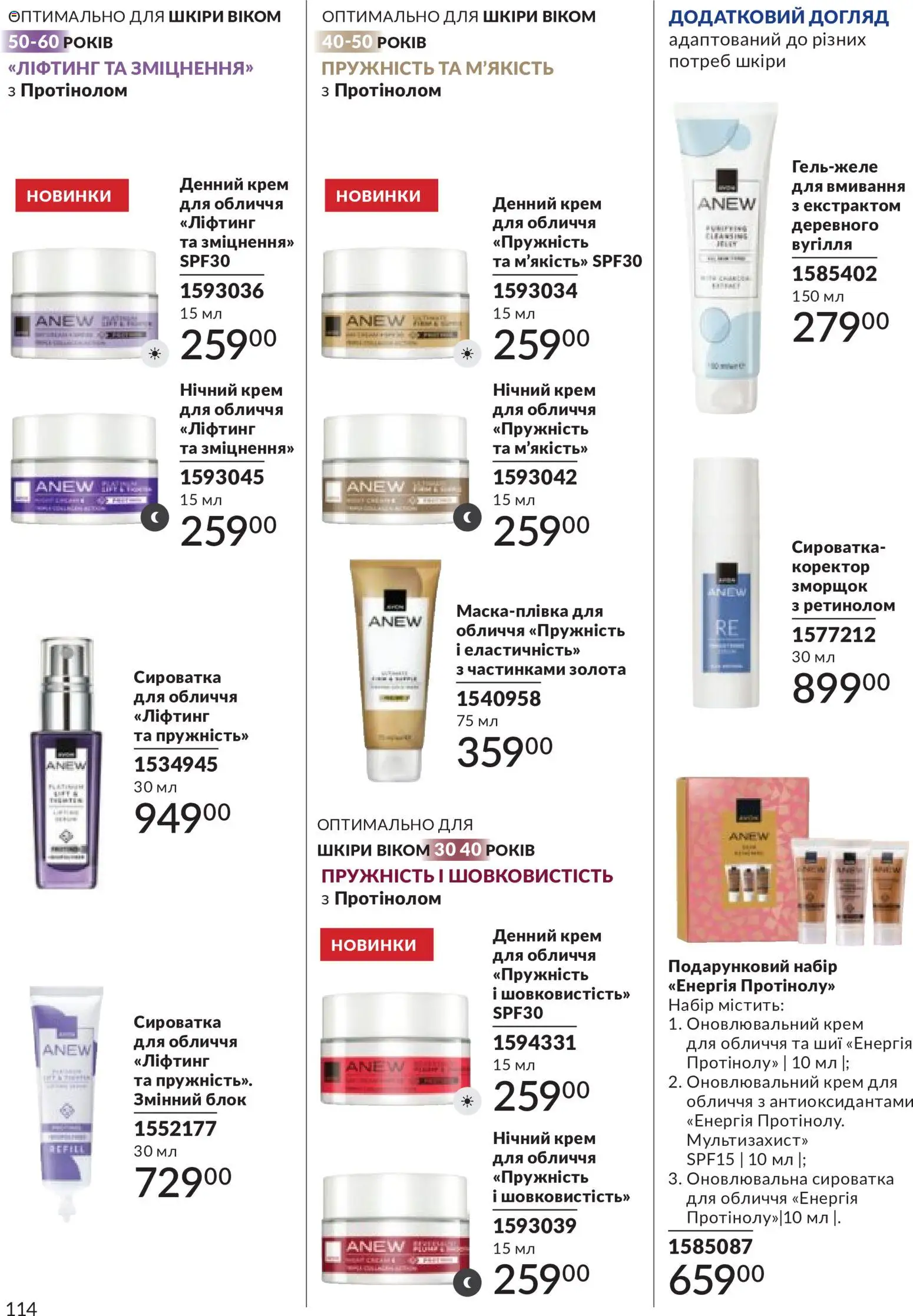 AVON Kаталог - дійснийкції з 31.05.2026 | Сторінка: 114 | Товари: Крем