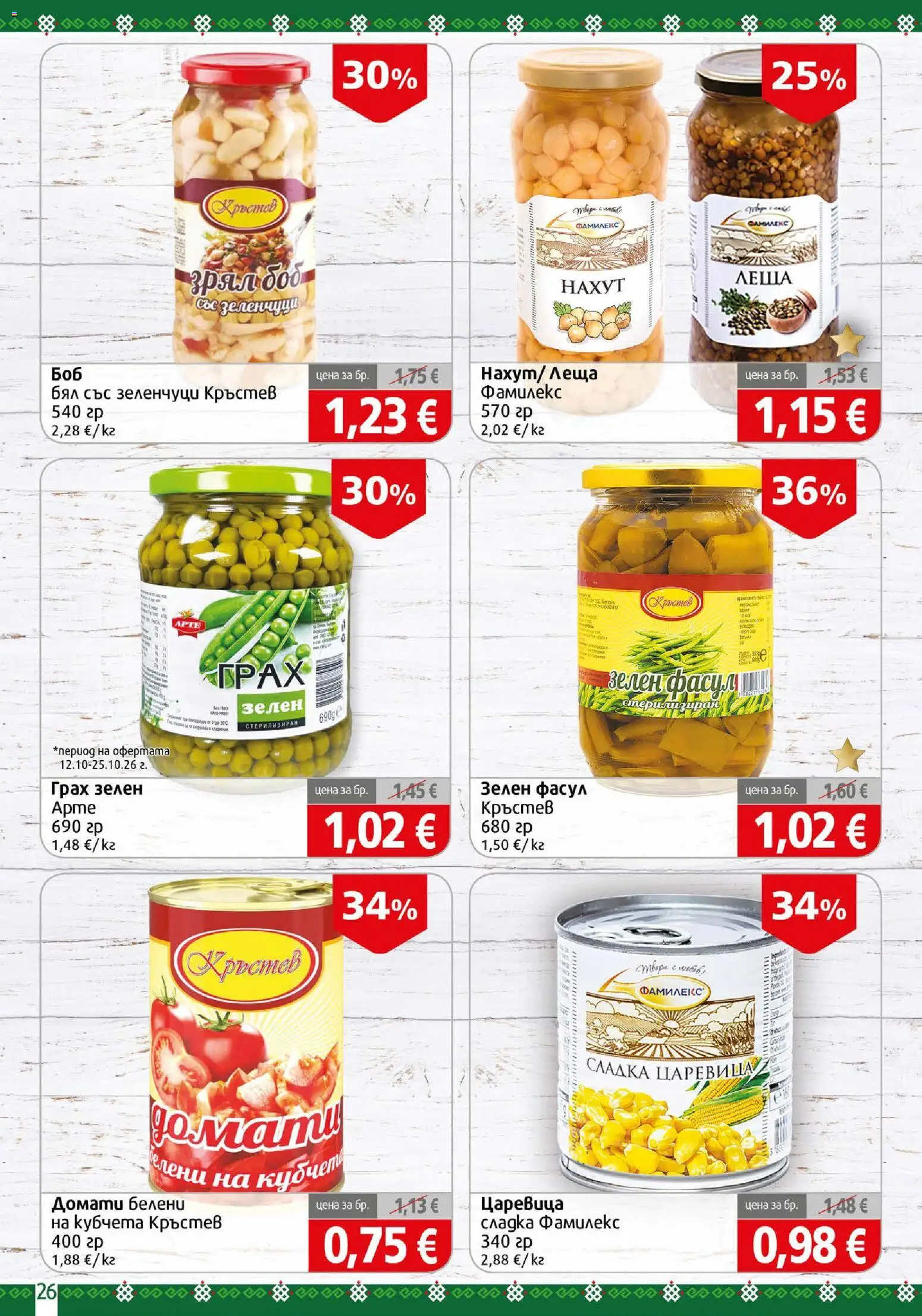 {H1} | Страница: 26 | Продукти: Домати, Леща, Боб, Царевица