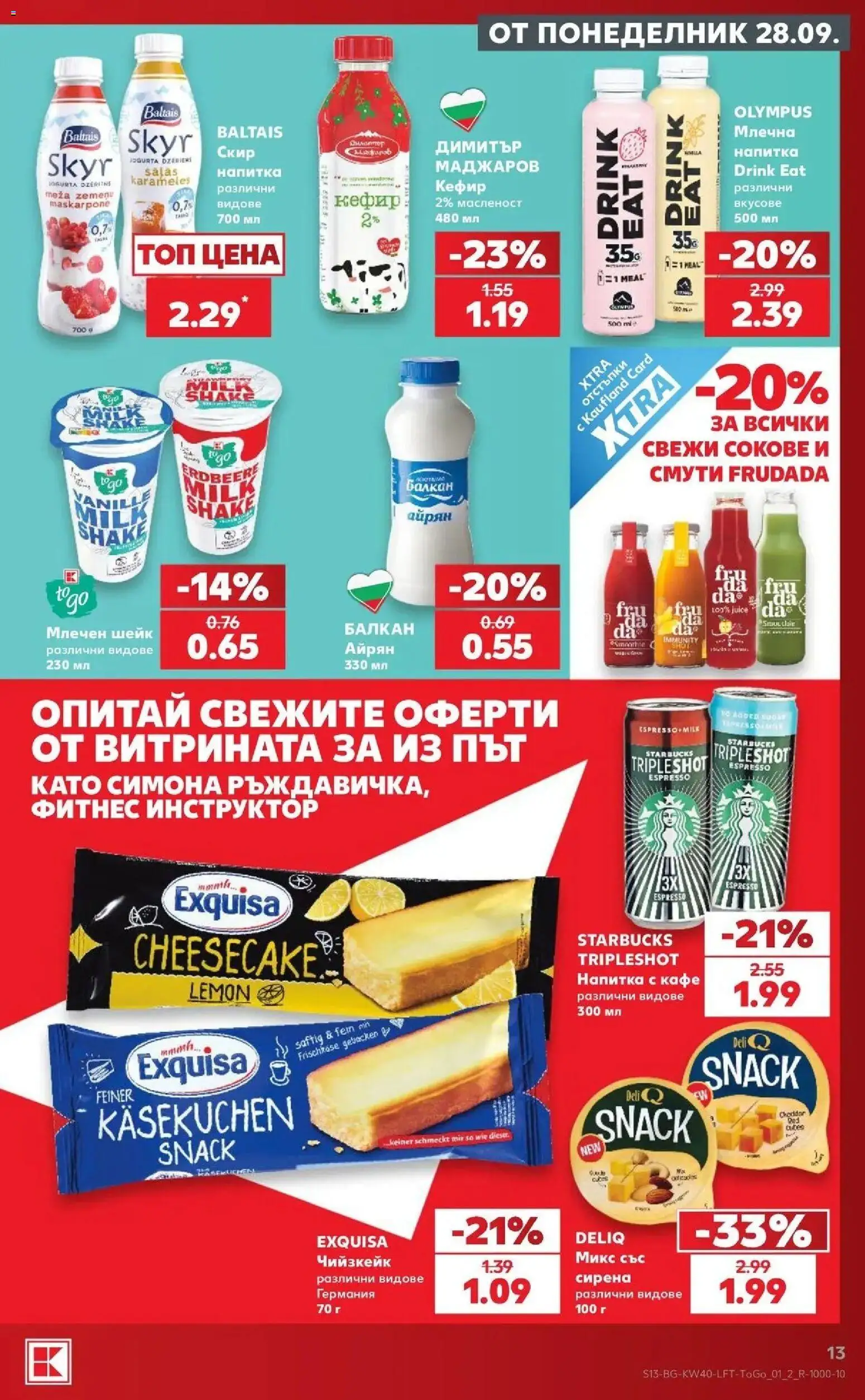 Нова Кауфланд брошура Варна - XXL предложения от Kaufland с валидност до 04.10.2026 от 28.09.2026 | Страница: 13 | Продукти: Кефир, Чийзкейк, Напитка, Фитнес