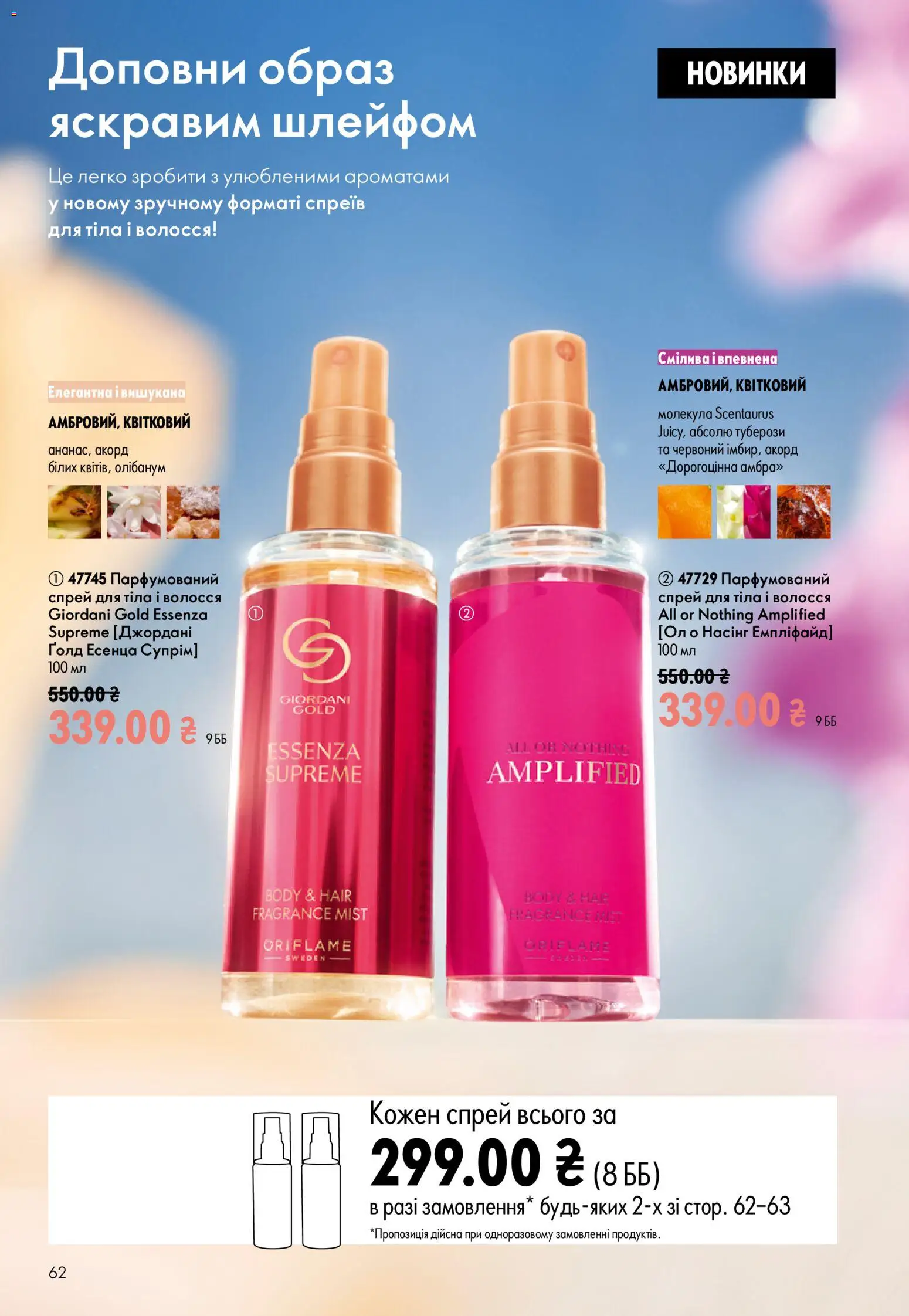 Oriflame Kаталог - дійснийкції з 12.07.2026 | Сторінка: 62 | Товари: Спрей для тіла