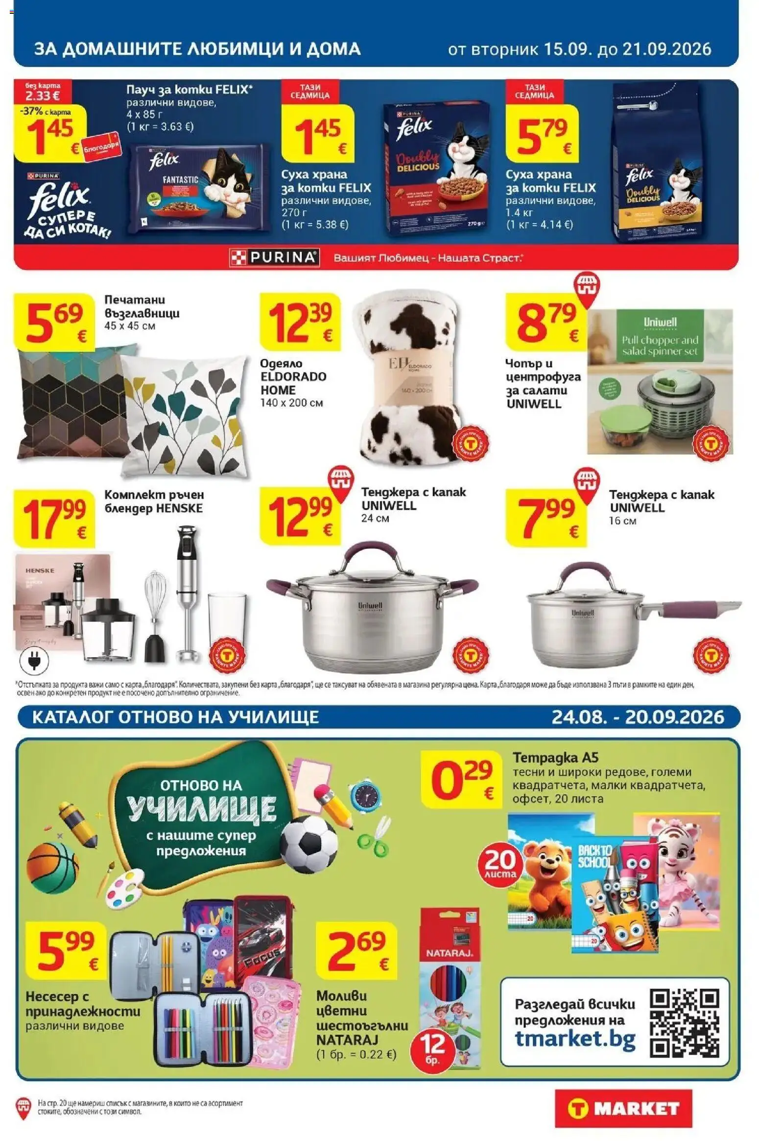 T маркет брошура от 15.09.2026 - T market broshura онлайн | Страница: 29 | Продукти: Тенджера, Блендер, Несесер, Одеяло