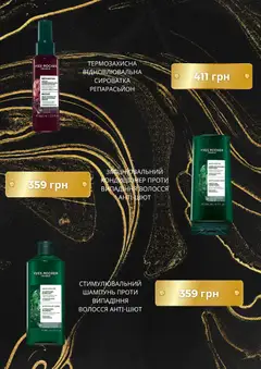 Yves Rocher акції дійснийкції з 01.10.2026 | Сторінка: 4 | Товари: Шампунь