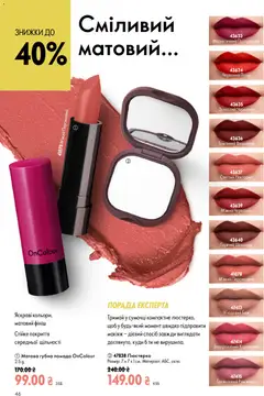 Oriflame акції дійснийкції з 02.08.2026 | Сторінка: 46