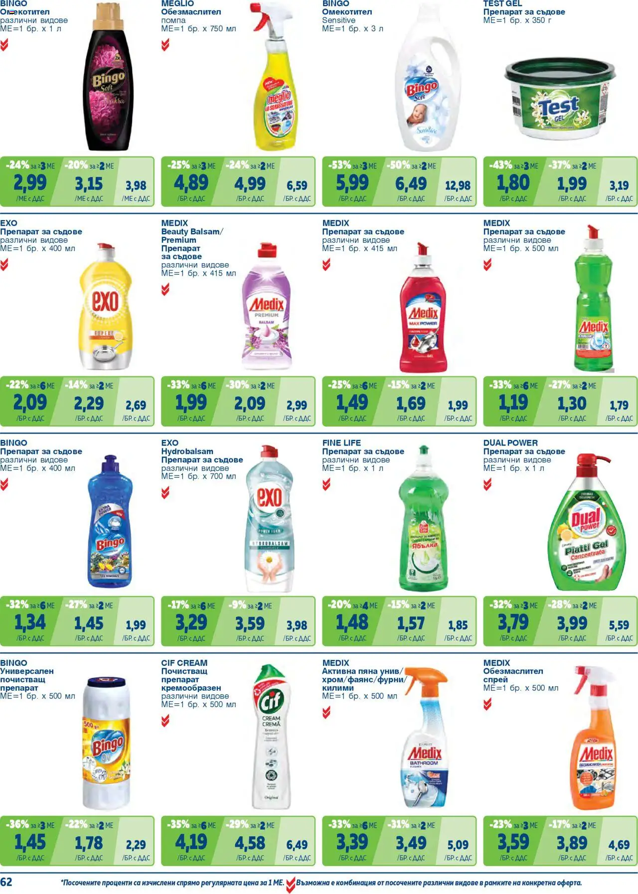 {H1} | Страница: 62 | Продукти: Обезмаслител, Помпа, Почистващ препарат, Препарат за съдове
