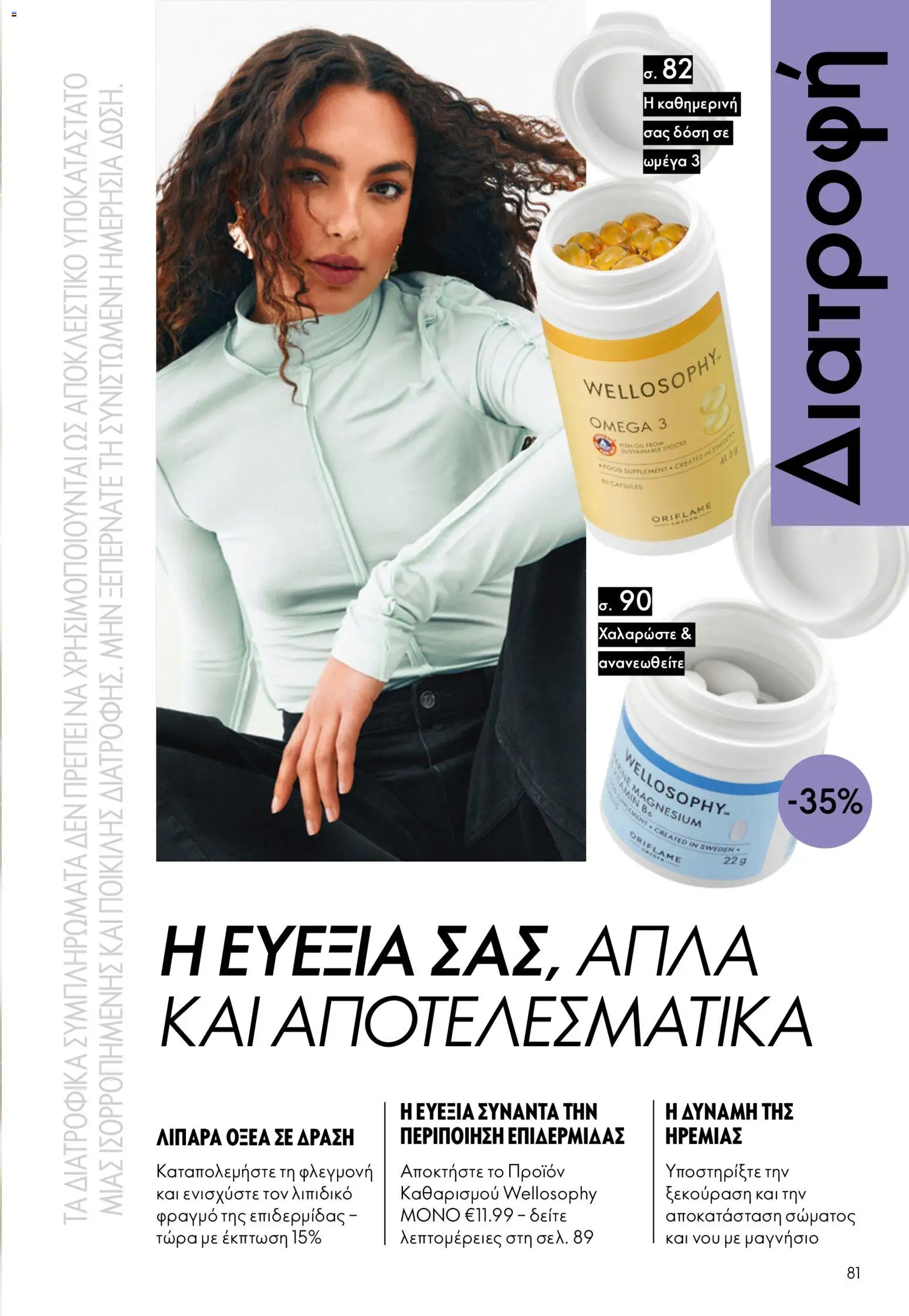 Oriflame φυλλαδιο – σε ισχύ από 16/09/2026 | Σελίδα: 81