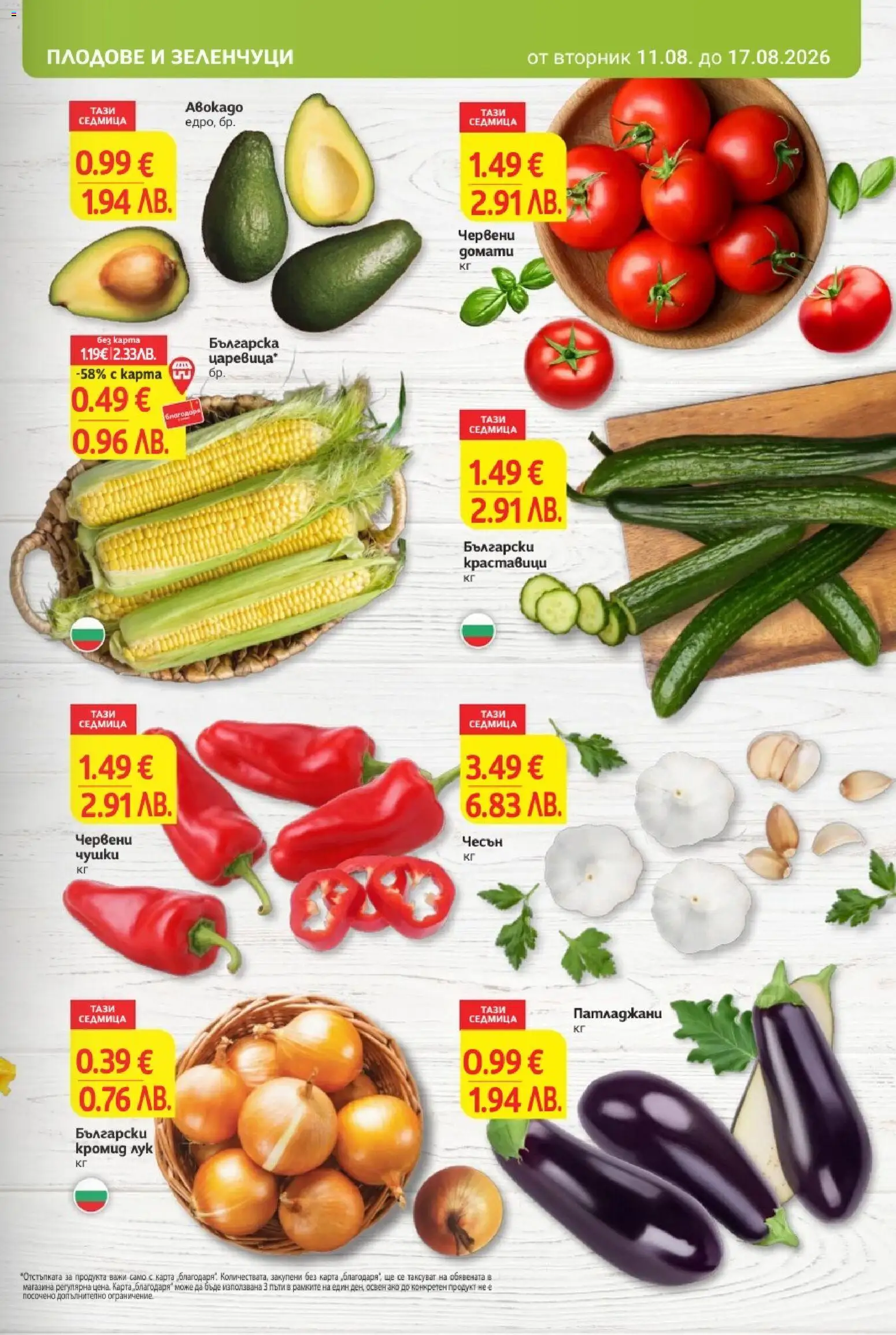 {H1} | Страница: 9 | Продукти: Лук, Зеленчуци, Плодове