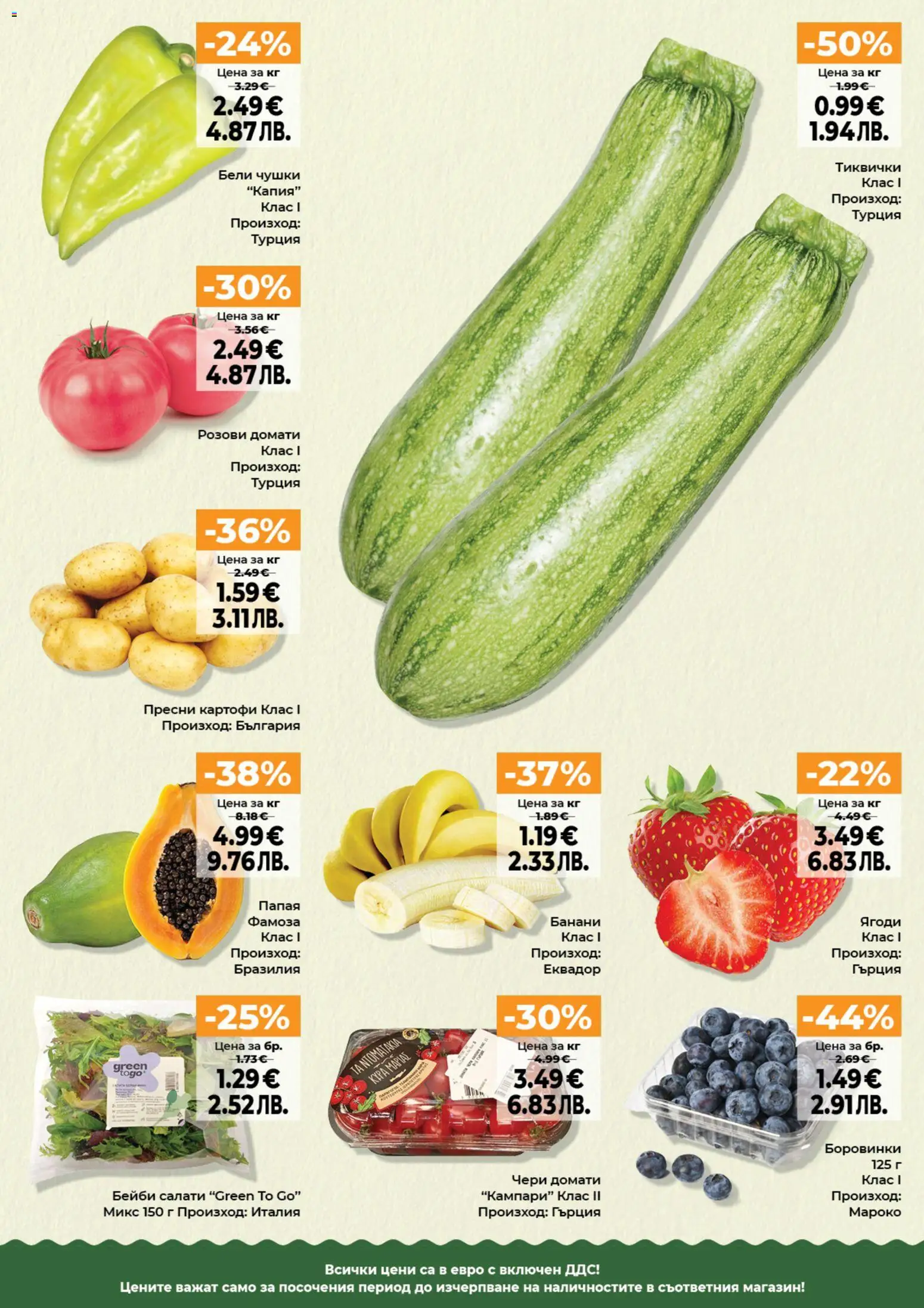 {H1} | Страница: 15 | Продукти: Ягоди, Папая, Банани, Тиквички