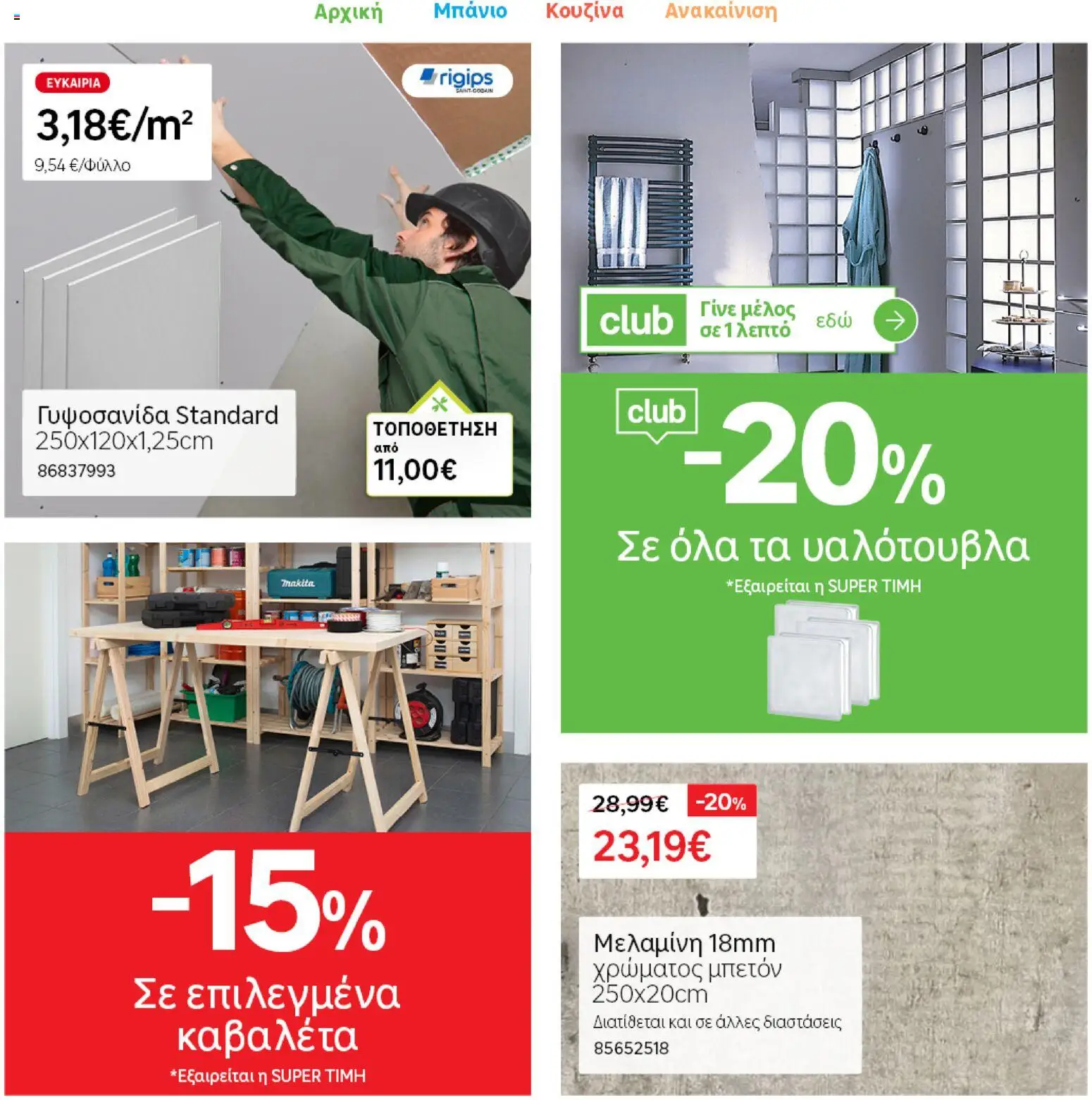 Leroy Merlin φυλλαδιο – σε ισχύ από 28.04.2026 | Σελίδα: 24