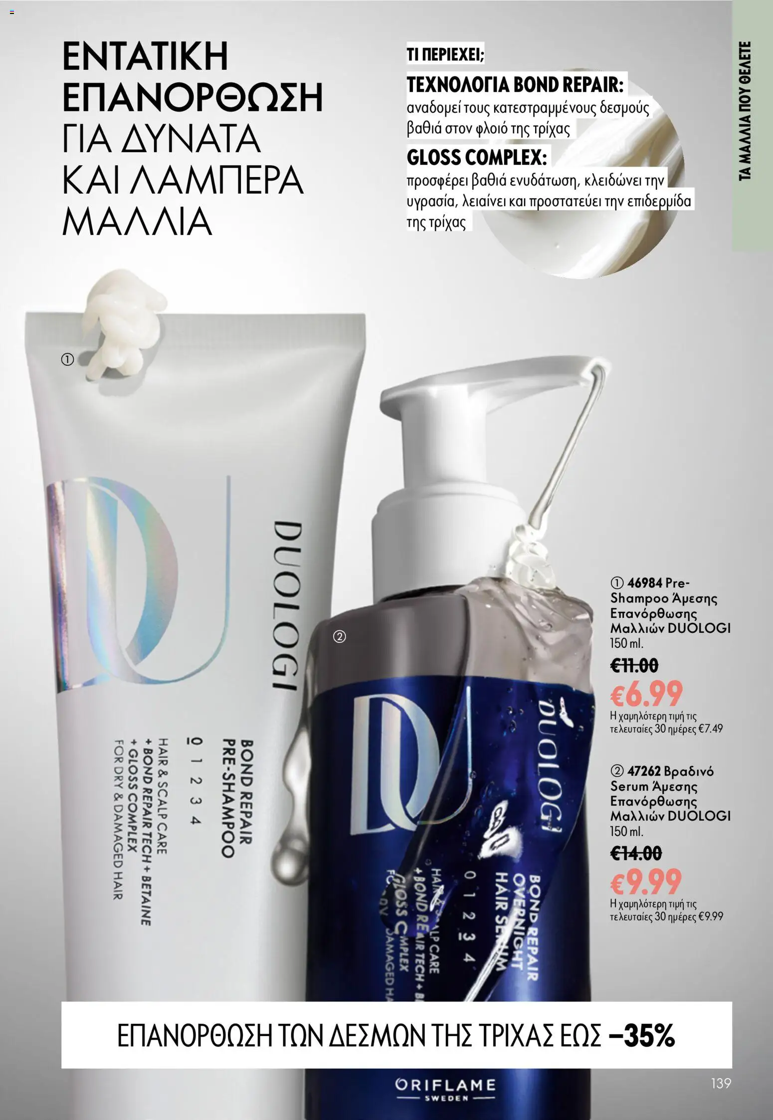 Oriflame φυλλαδιο – σε ισχύ από 16/09/2026 | Σελίδα: 139