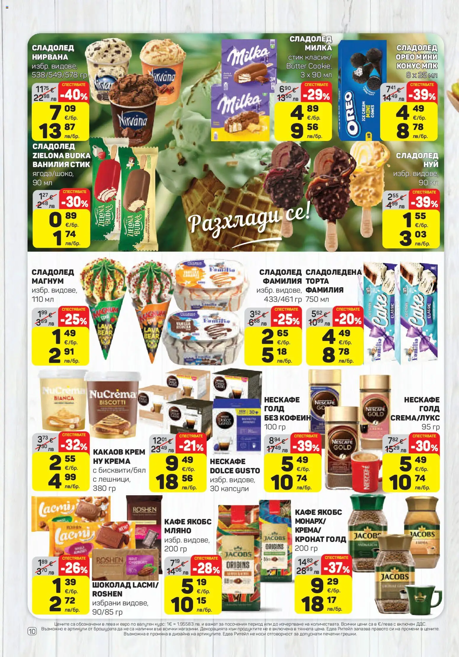 {H1} | Страница: 10 | Продукти: Крем, Шоколад, Кафе, Calvados