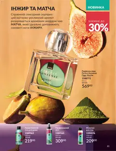 AVON акції дійснийкції з 31.07.2026 | Сторінка: 81 | Товари: Вода, Аромат, Гель для душу, Інжир