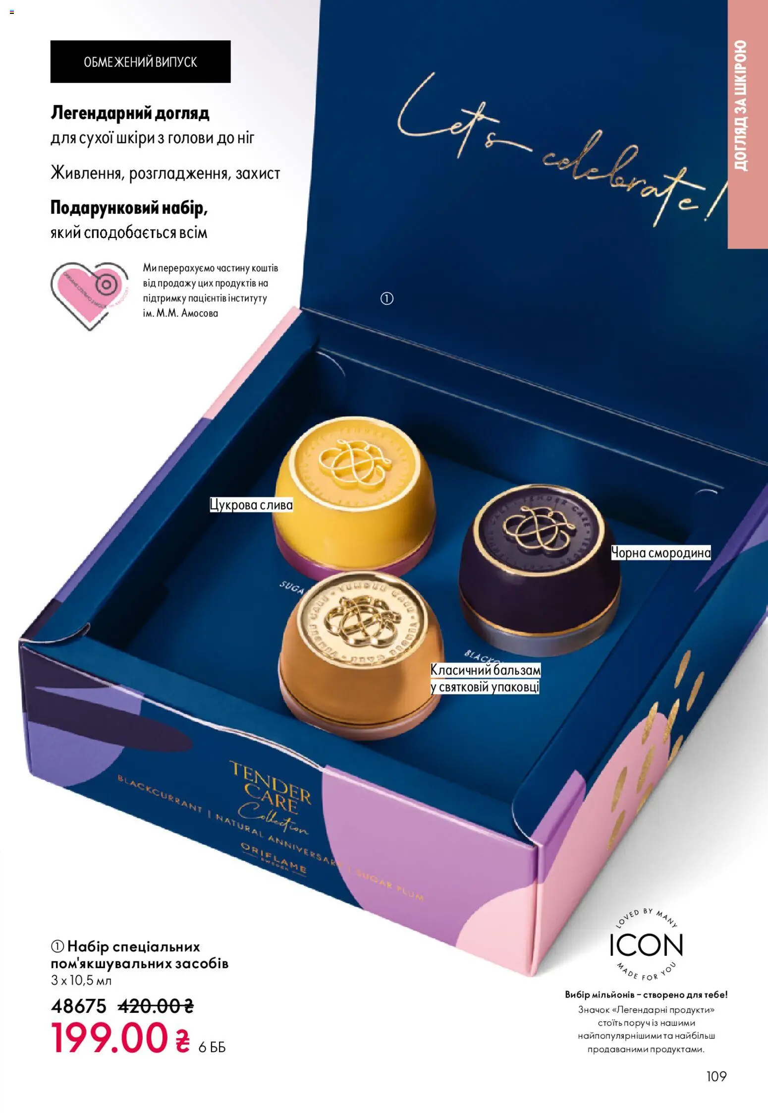 Oriflame Kаталог - дійснийкції з 31.05.2026 | Сторінка: 109