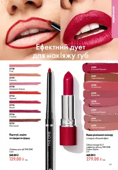Oriflame акції дійснийкції з 12.07.2026 | Сторінка: 43 | Товари: Шоколад, Помада