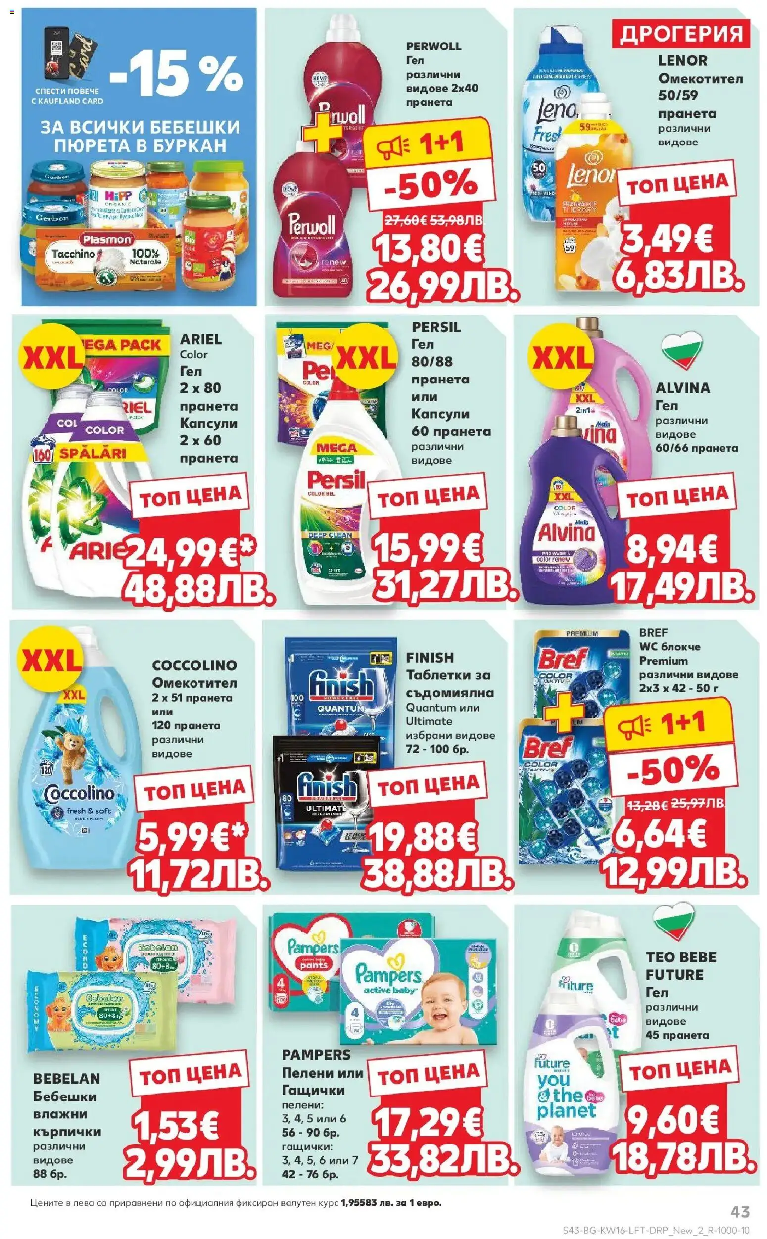 {H1} | Страница: 43 | Продукти: Таблетки, Кърпички, Пелени, Буркан