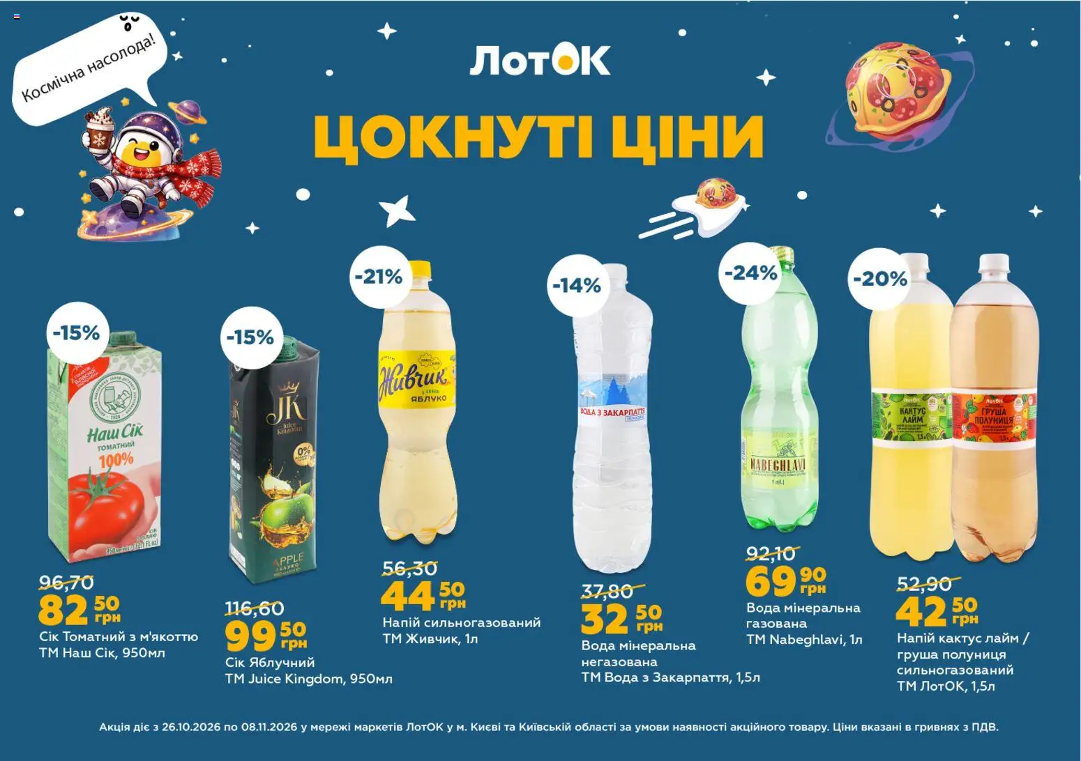 ЛотОК Kаталог - дійснийкції з 26.10.2026 | Сторінка: 11 | Товари: Полуниця, Лайм, Груша, Лоток