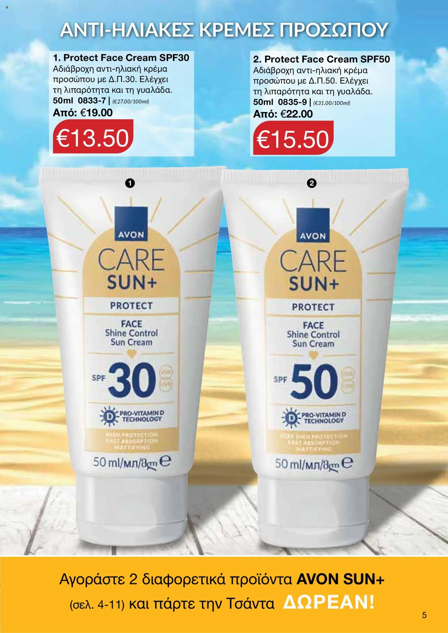 AVON φυλλαδιο Sun – σε ισχύ από 08.06.2026 | Σελίδα: 3