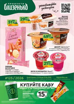 Близенько акції дійснийкції з 01.06.2026