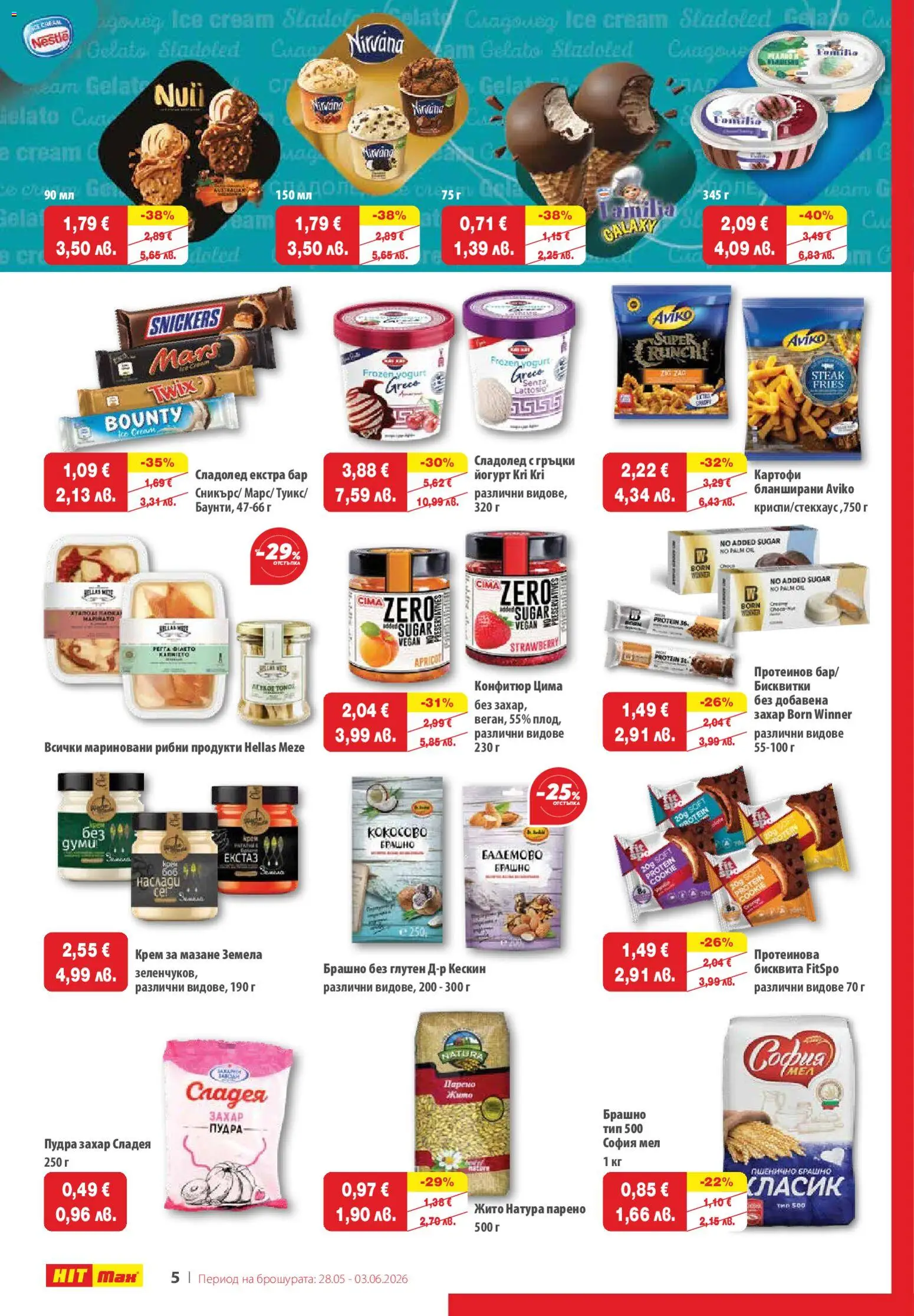 {H1} | Страница: 5 | Продукти: Бисквитки, Сладолед, Картофи, Йогурт