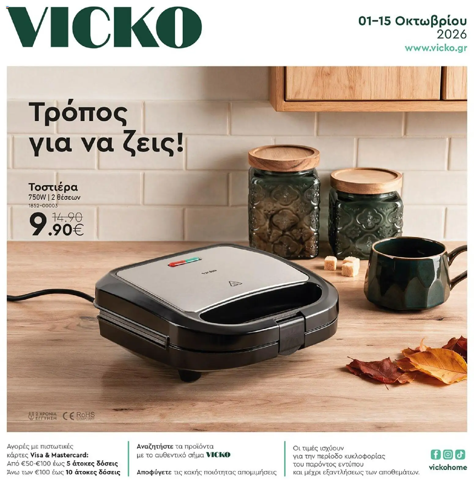 Vicko Φυλλάδιο - σε ισχύ από 01/10/2026 | Σελίδα: 1
