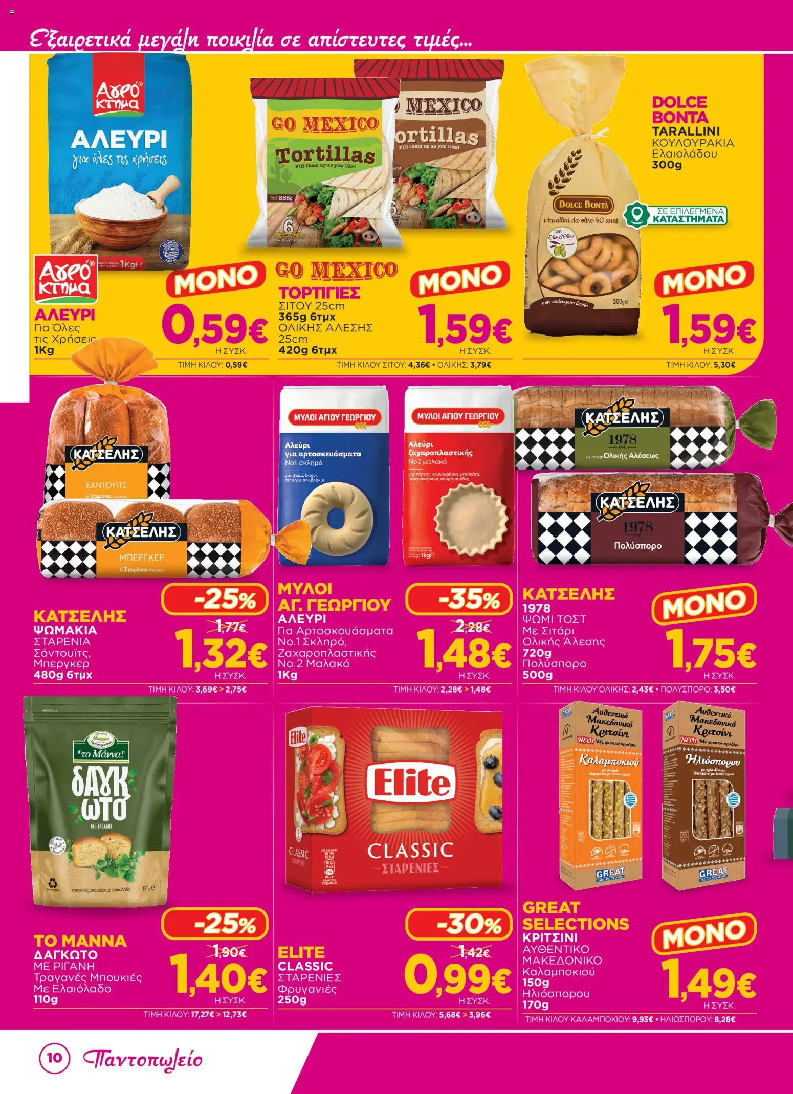 Bazaar Φυλλάδιο - σε ισχύ από 23/09/2026 | Σελίδα: 10