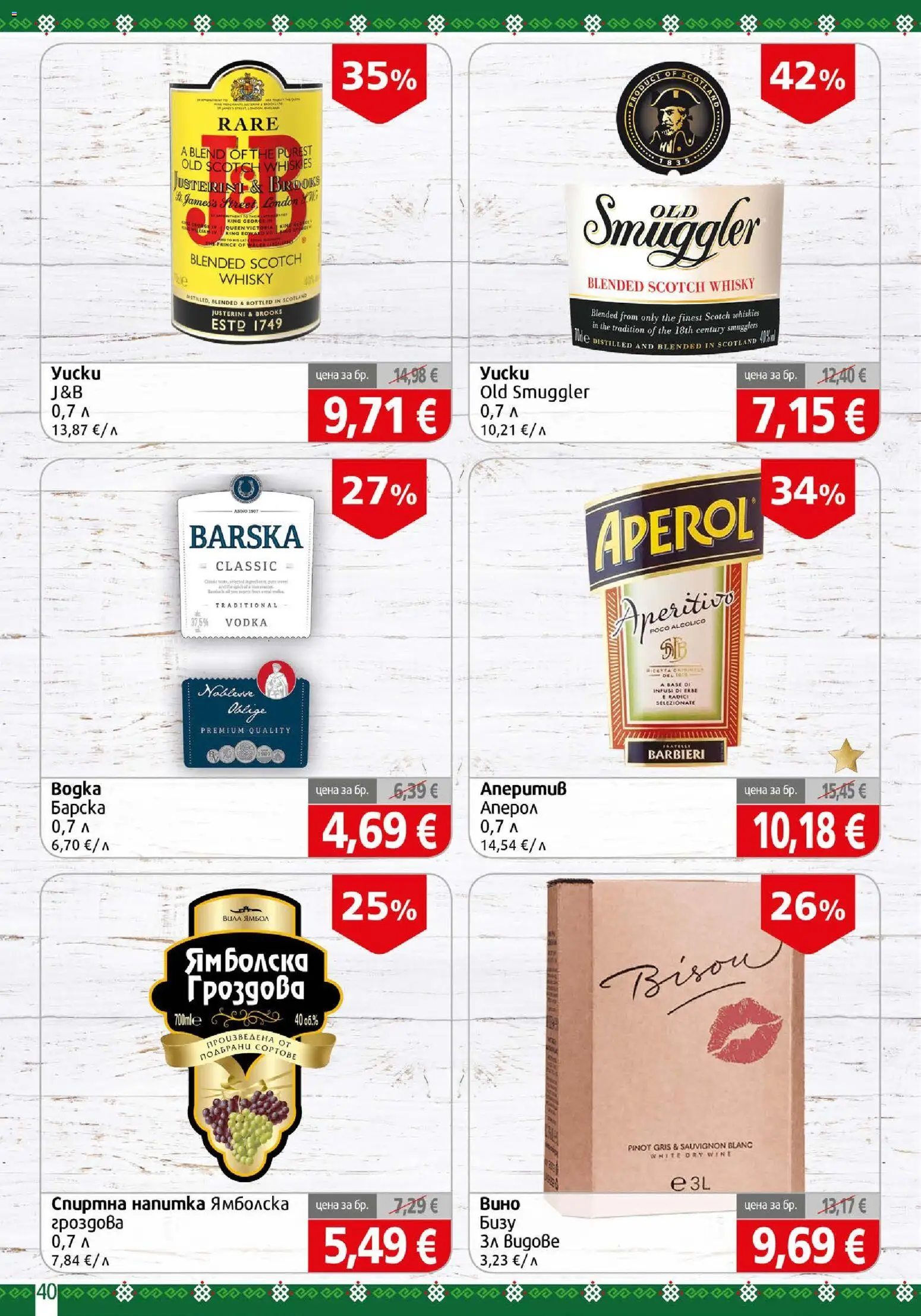 {H1} | Страница: 40 | Продукти: Спиртна напитка, Напитка