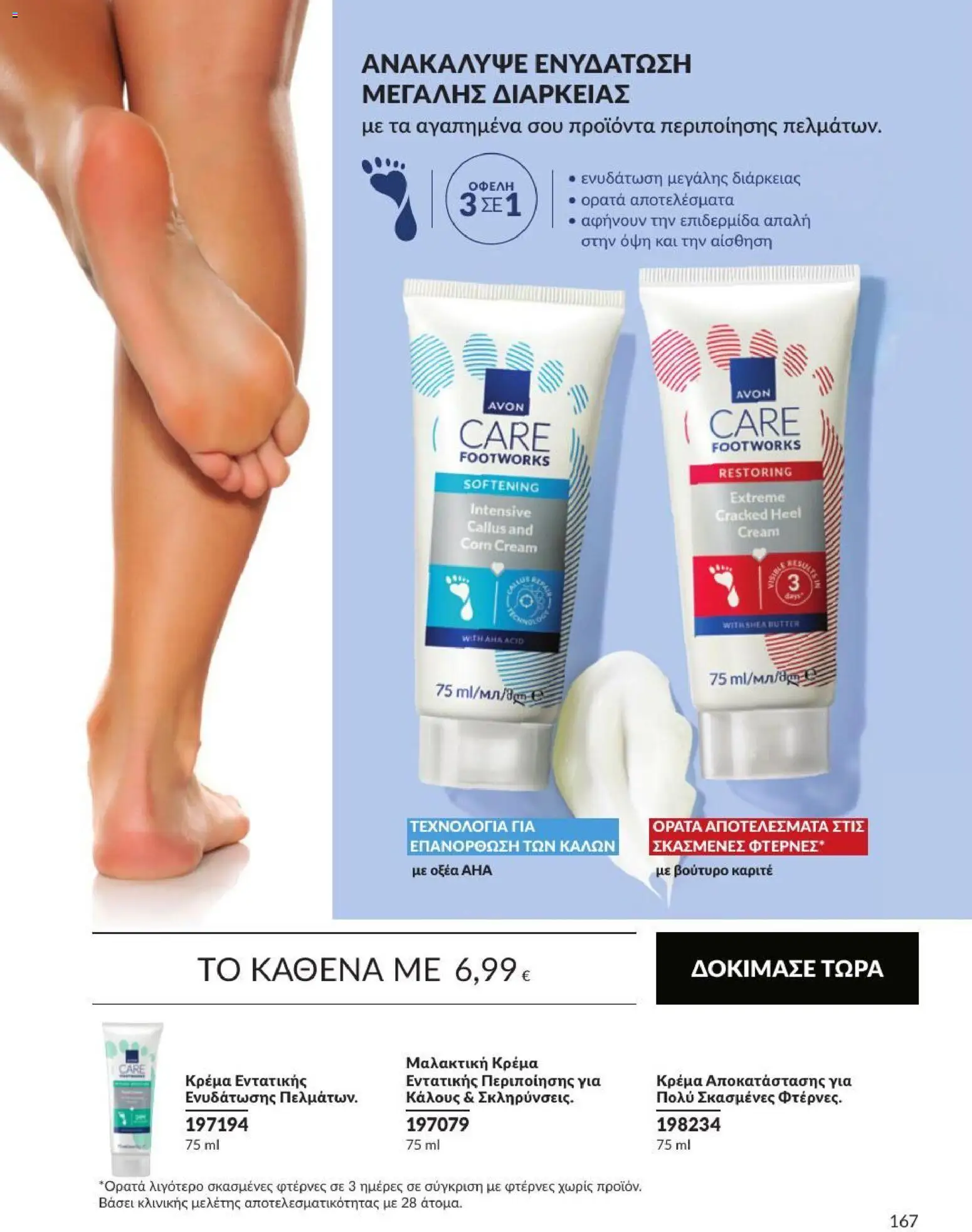 Avon Φυλλάδιο - σε ισχύ από 31/08/2026 | Σελίδα: 168