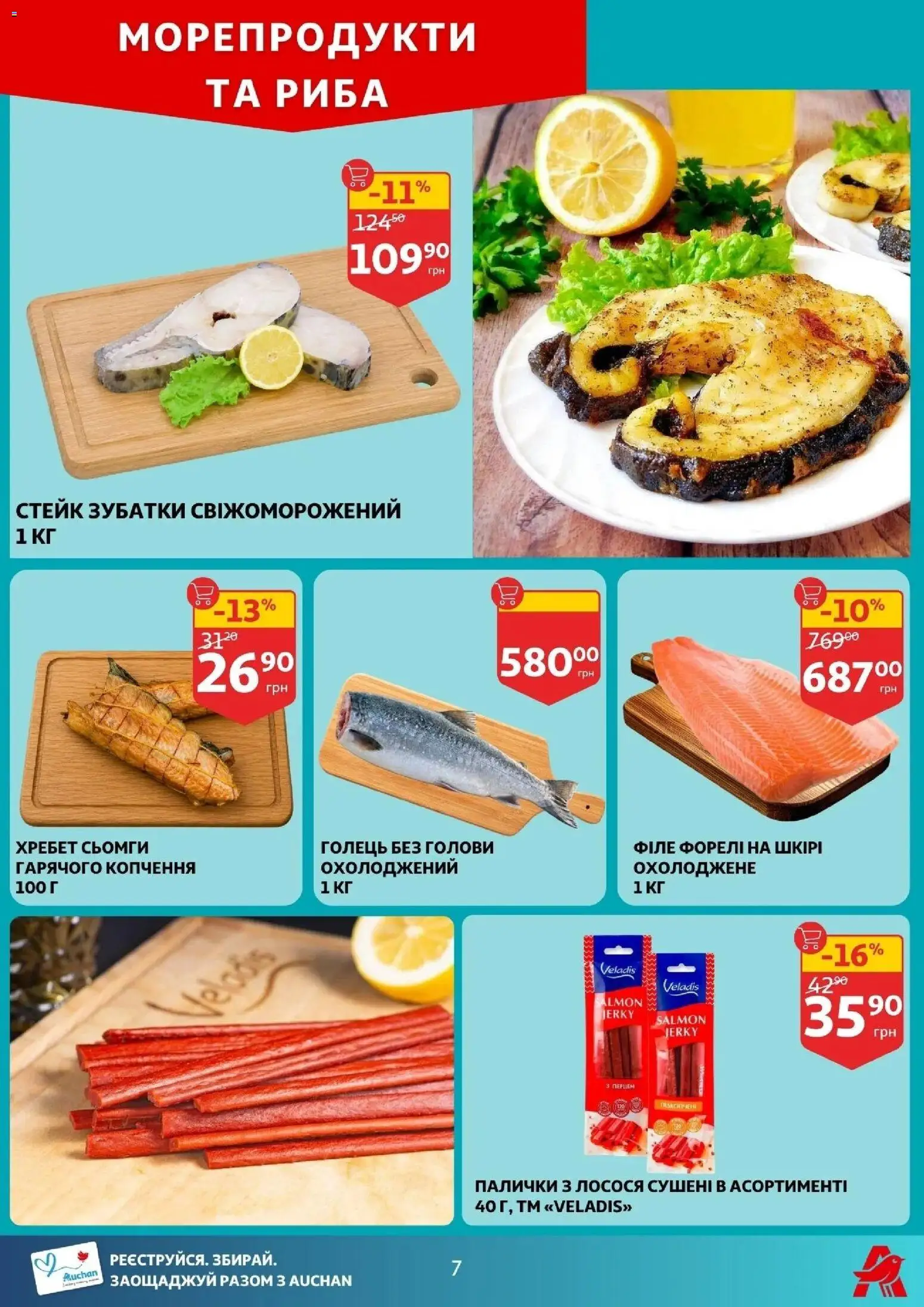 Ашан Kаталог - дійснийкції з 20.05.2026 | Сторінка: 7 | Товари: Риба, Морепродукти, Стейк, Палички