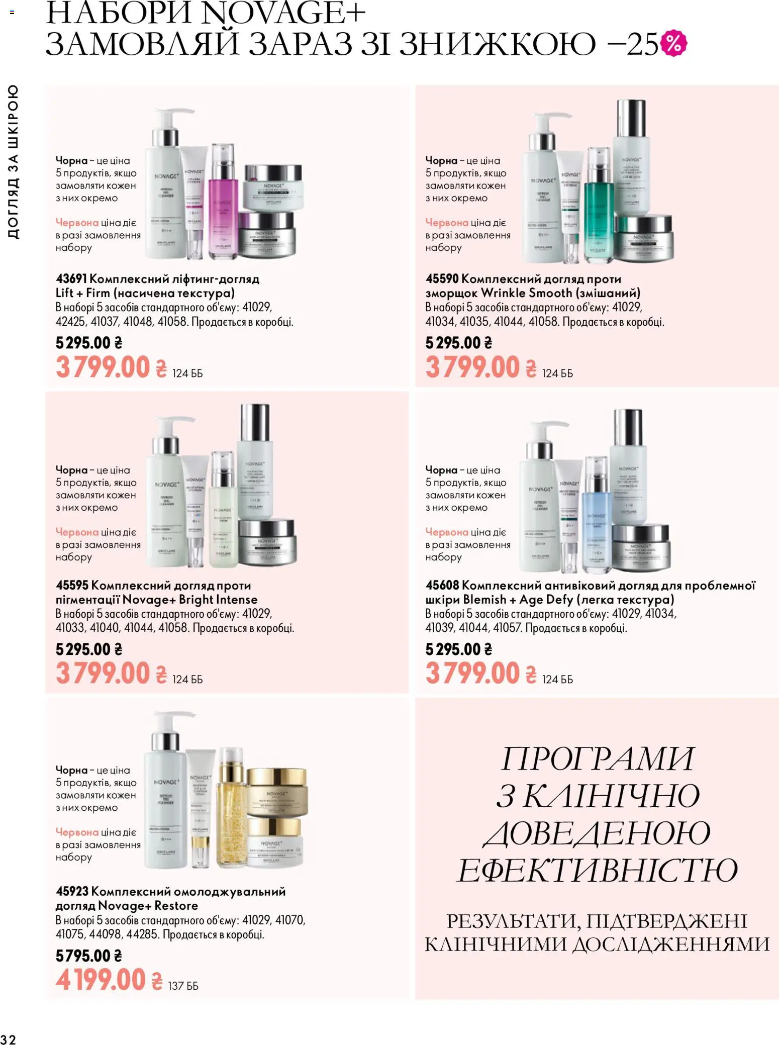 Oriflame Kаталог - дійснийкції з 04.10.2026 | Сторінка: 32