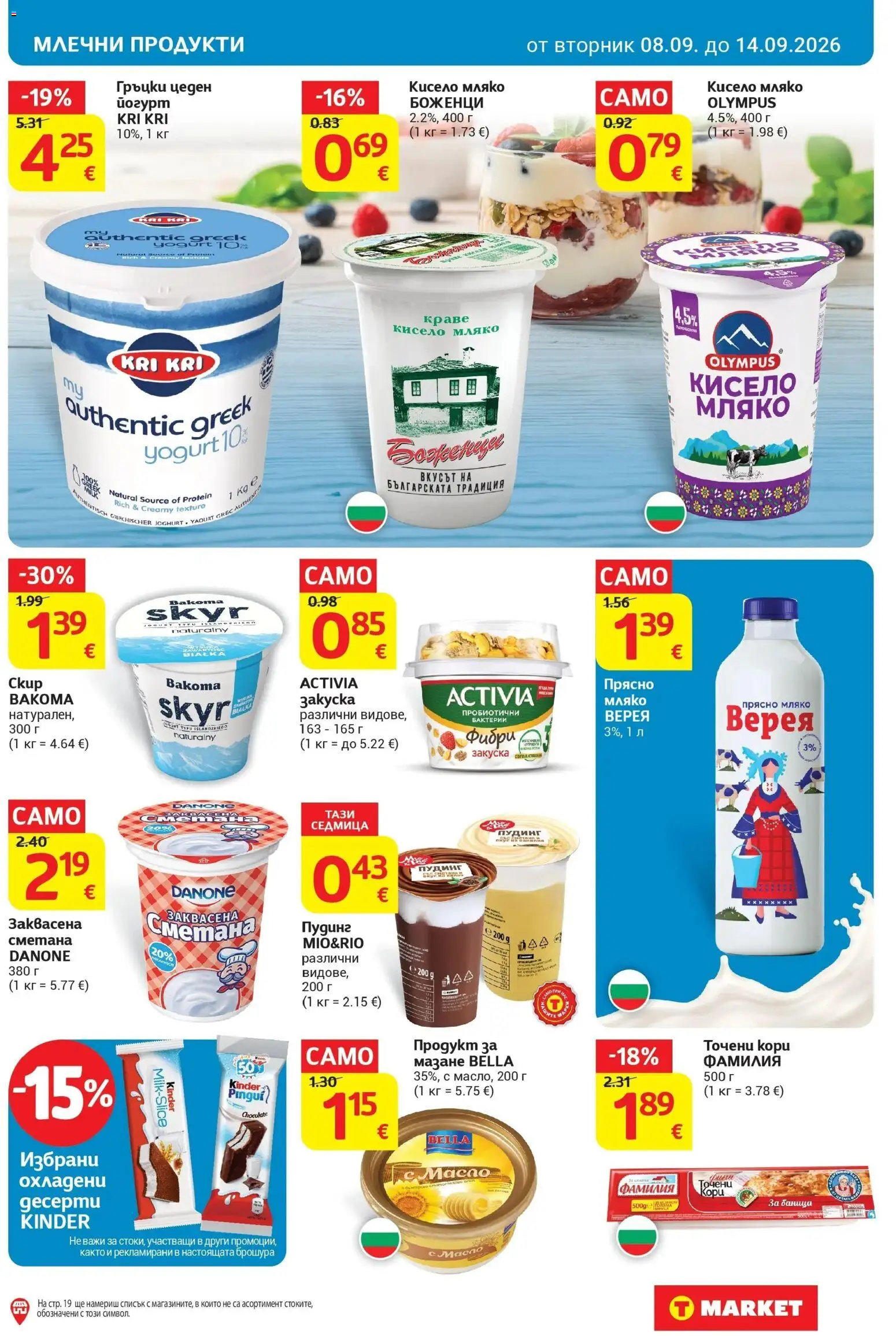 T маркет брошура от 08.09.2026 - T market broshura онлайн | Страница: 17 | Продукти: Сметана, Масло, Йогурт, Точени кори