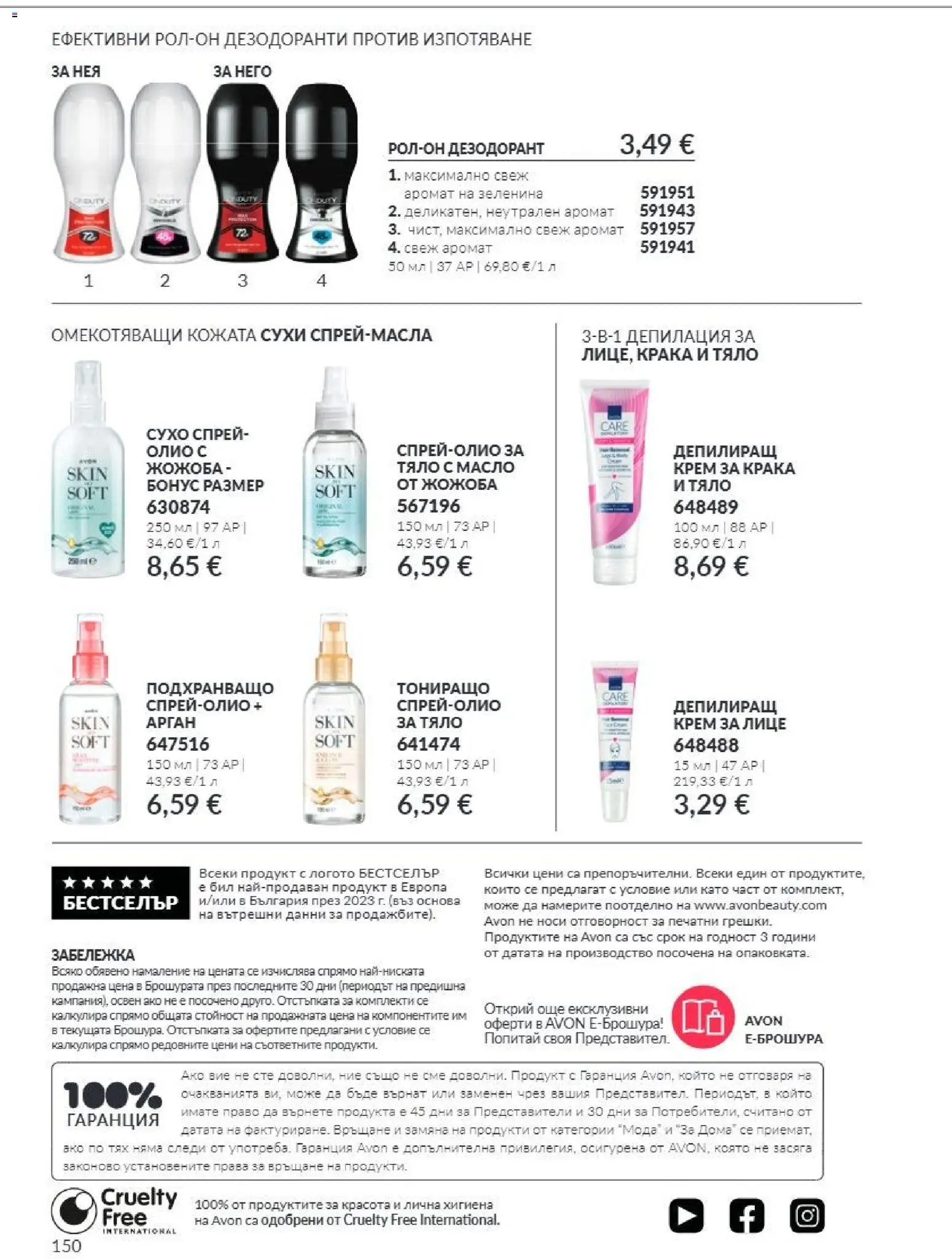 {H1} | Страница: 150 | Продукти: Крем, Олио, Дезодорант, Аромат