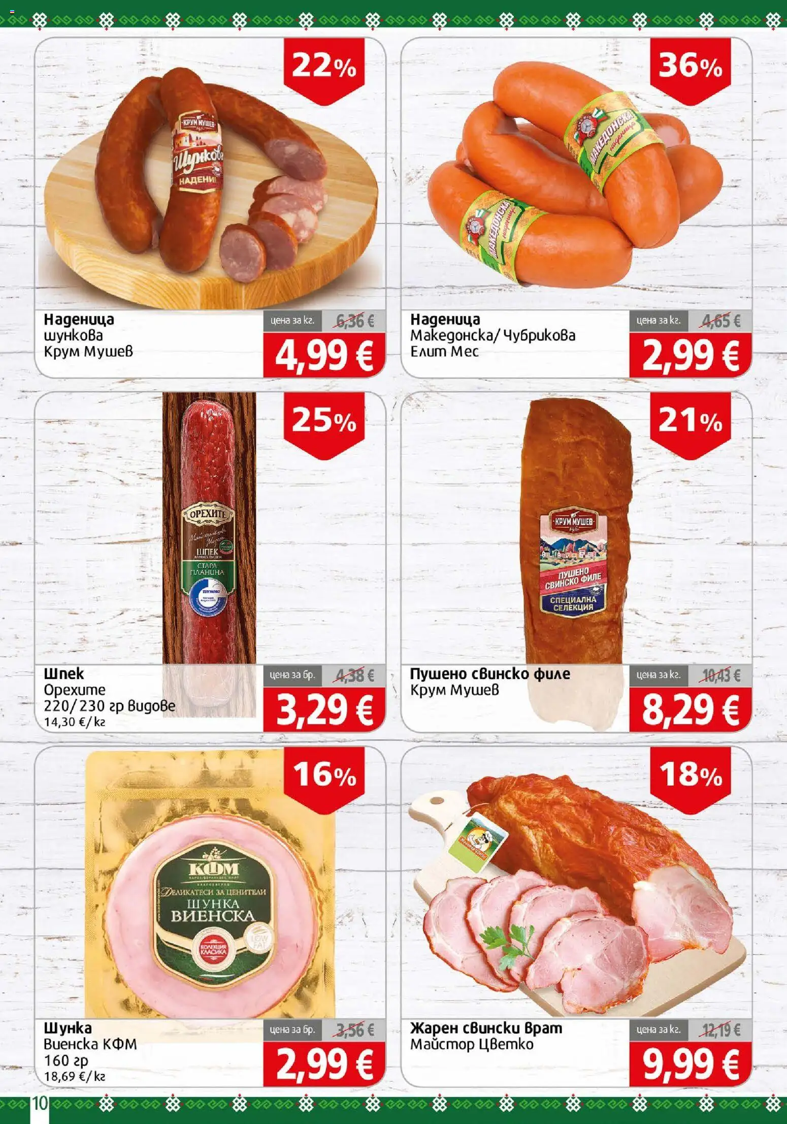 {H1} | Страница: 10 | Продукти: Шунка, Наденица, Филе, Свинско филе