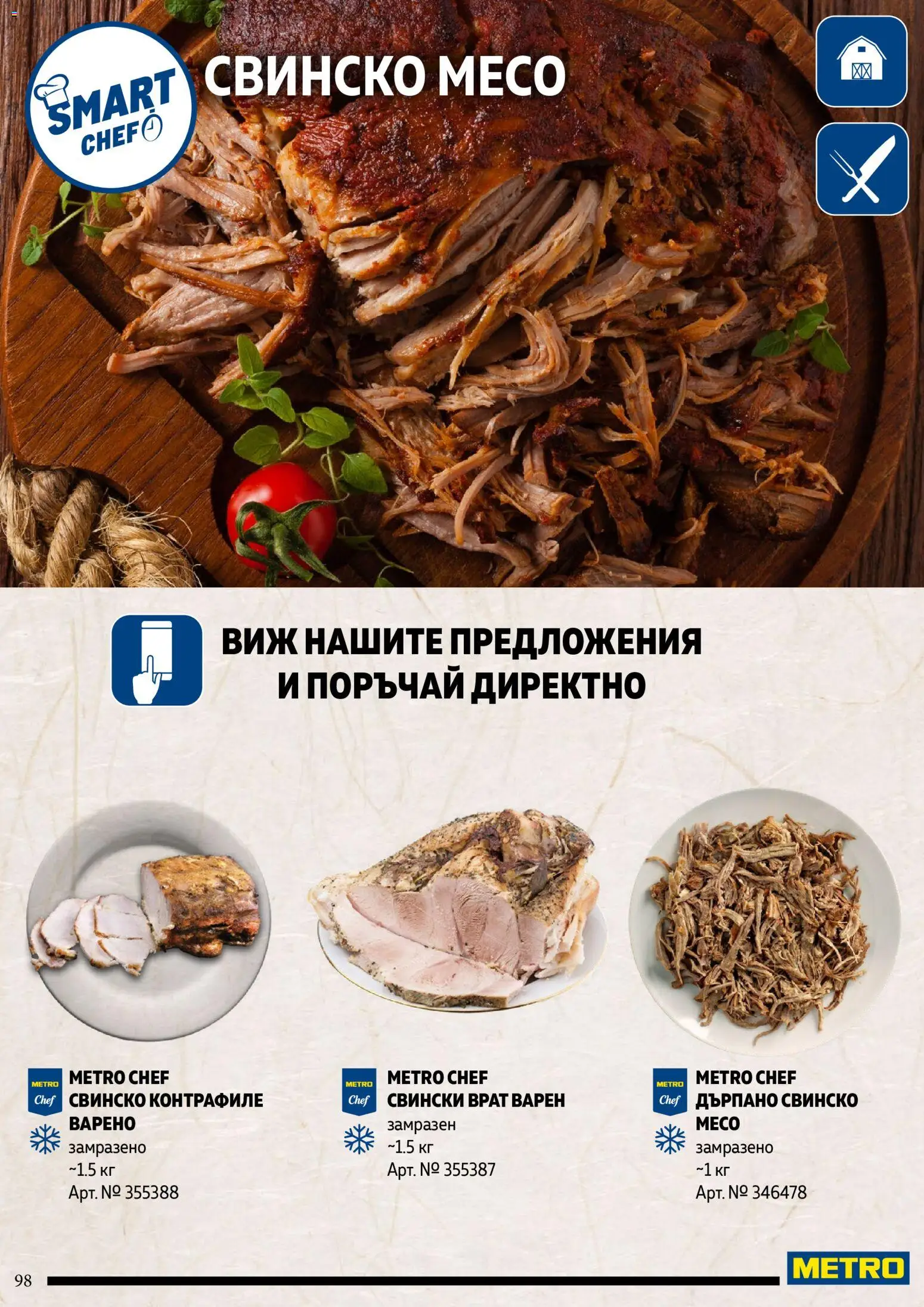 {H1} | Страница: 98 | Продукти: Дърпано свинско, Свински врат, Свинско месо, Месо