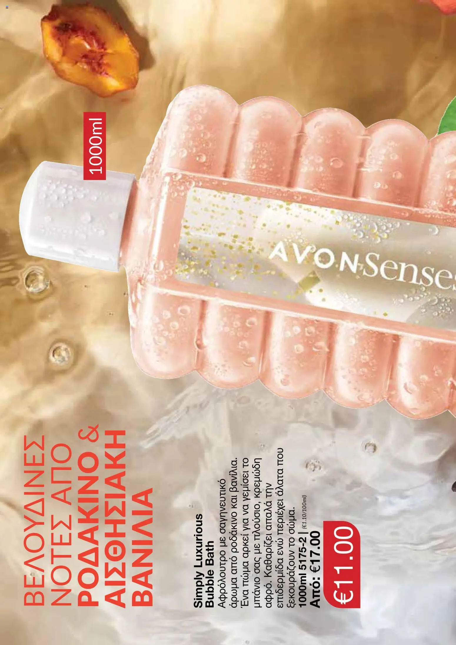 AVON φυλλαδιο – σε ισχύ από 24/08/2026 | Σελίδα: 112