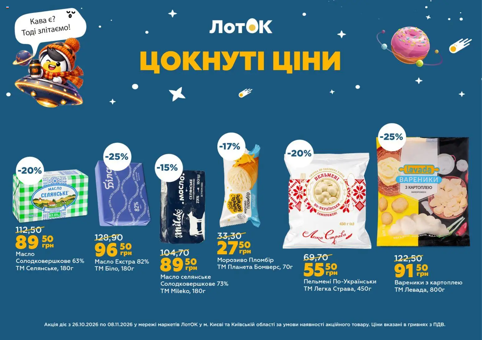 ЛотОК Kаталог - дійснийкції з 26.10.2026 | Сторінка: 5 | Товари: Кава, Пельмені, Вареники, Лоток