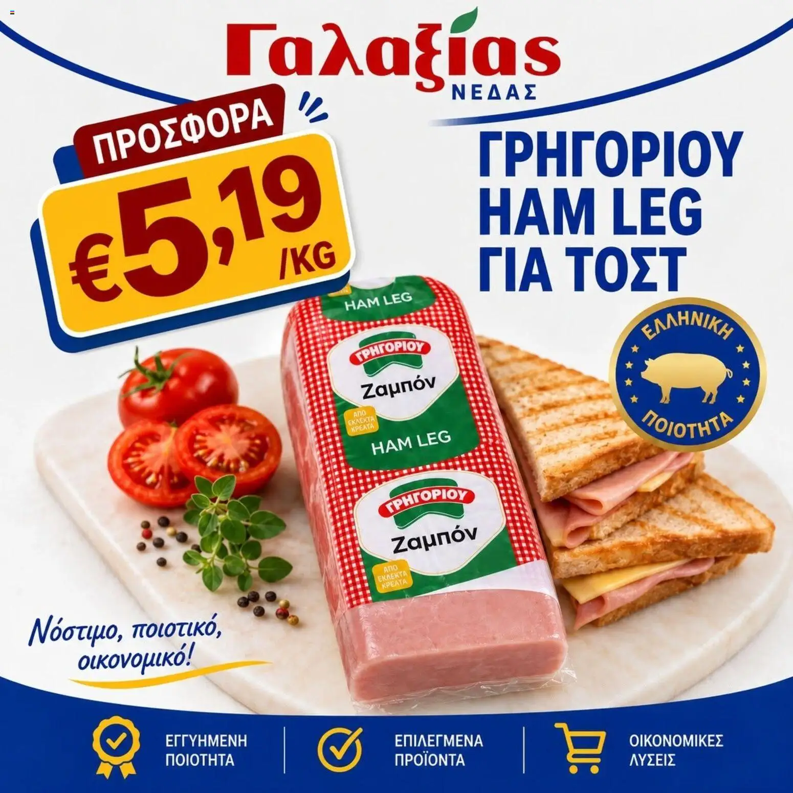 Γαλαξίας φυλλαδιο – σε ισχύ από 18/09/2026 | Σελίδα: 2