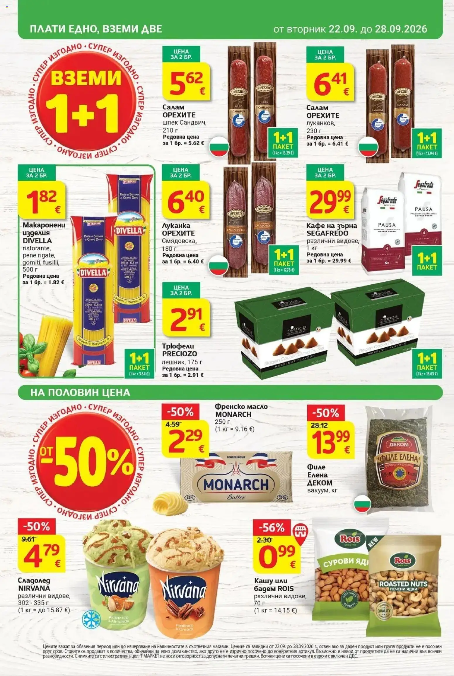 {H1} | Страница: 4 | Продукти: Салам, Ядки, Сладолед, Филе