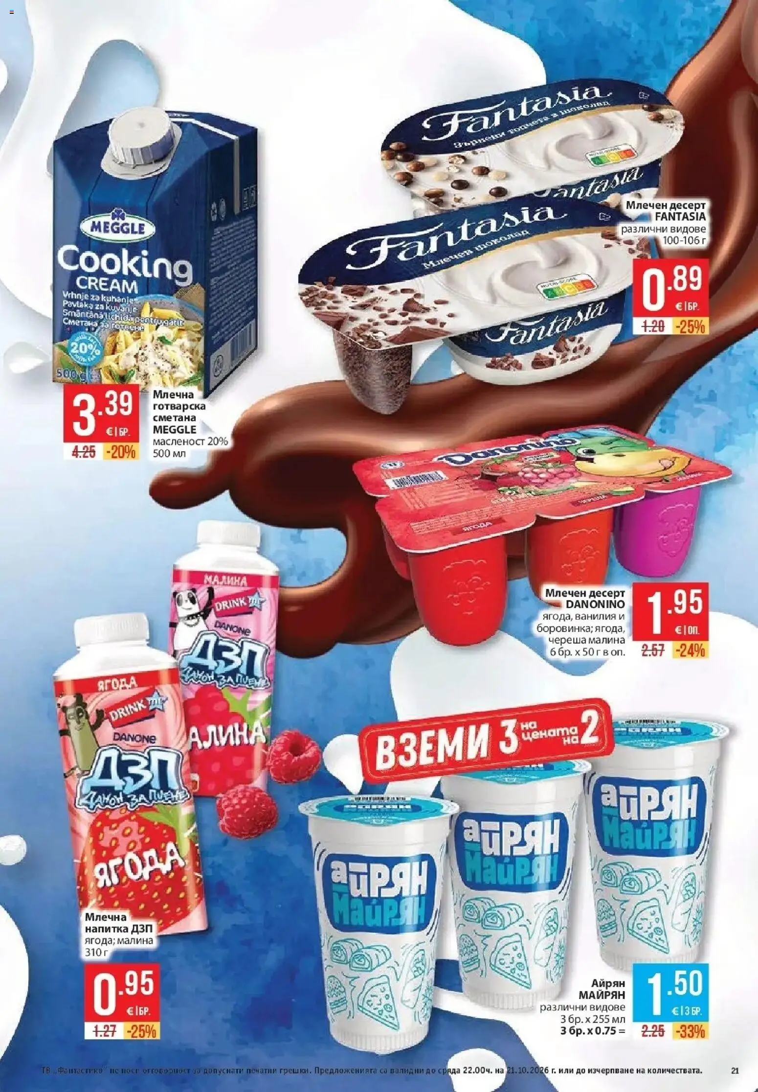 Нова Фантастико брошура София от 15.10.2026 | Страница: 21 | Продукти: Десерт, Сметана, Малина, Млечен десерт