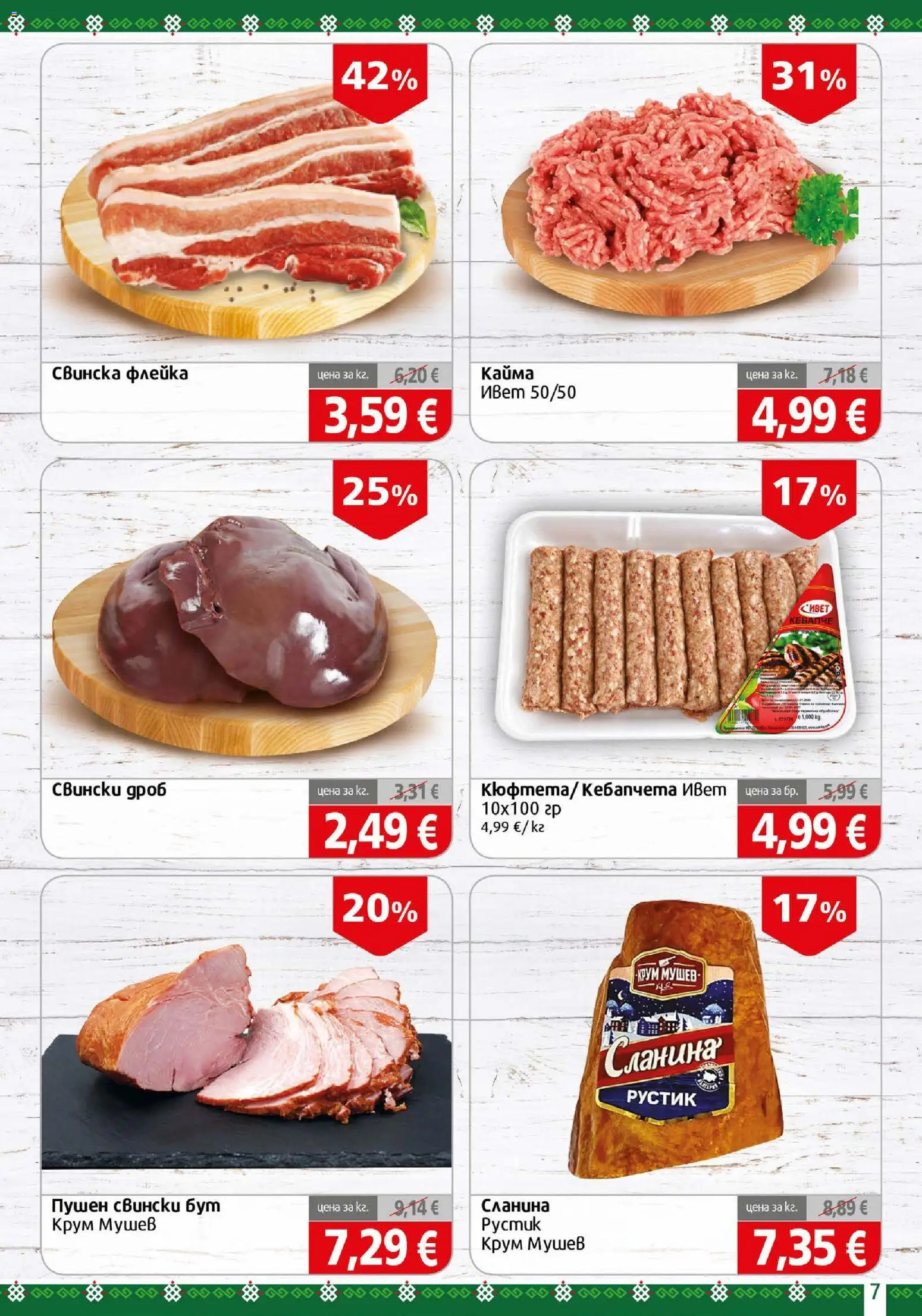 {H1} | Страница: 7 | Продукти: Сланина, Свински бут, Кайма
