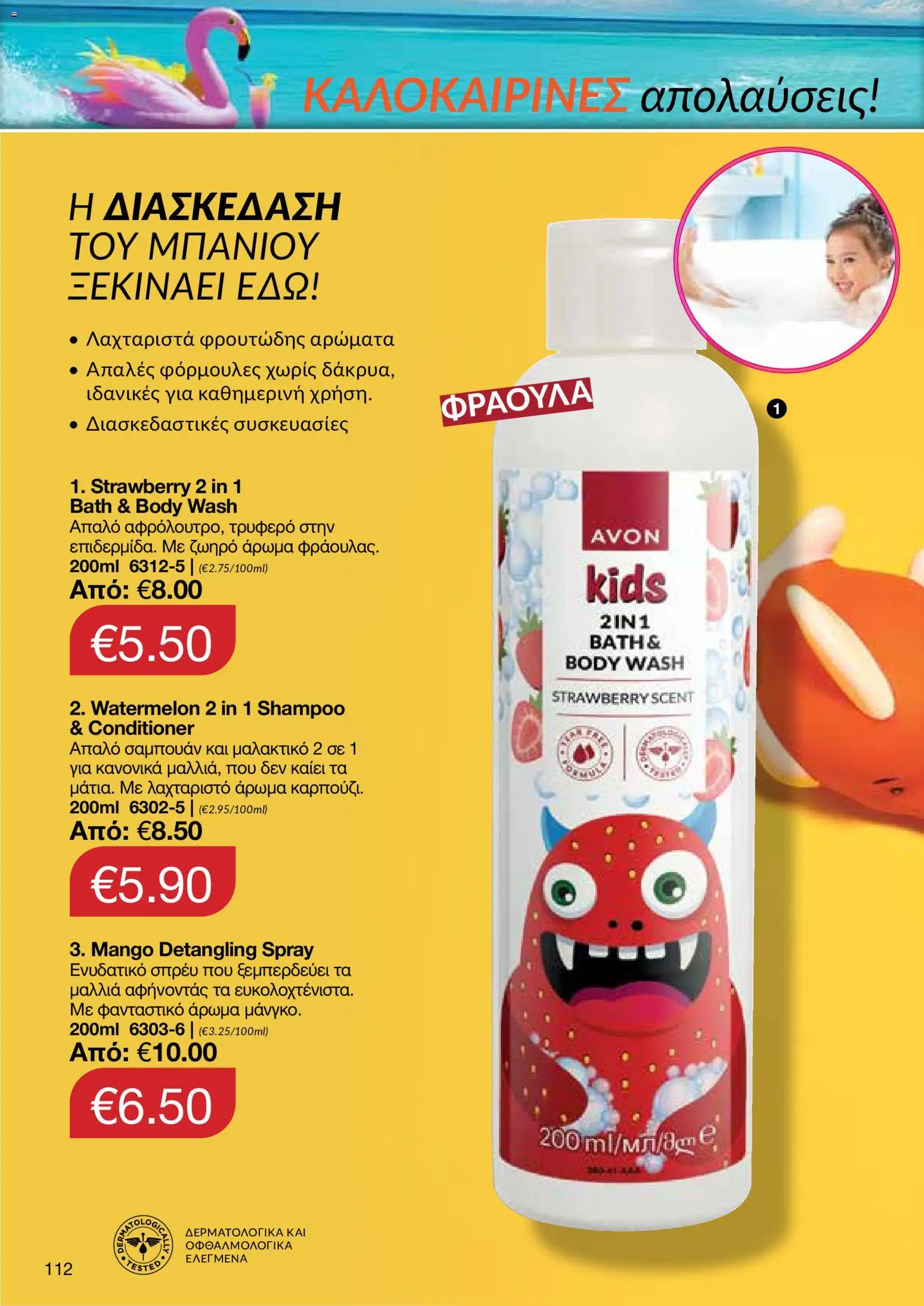 AVON φυλλαδιο – σε ισχύ από 29/06/2026 | Σελίδα: 110