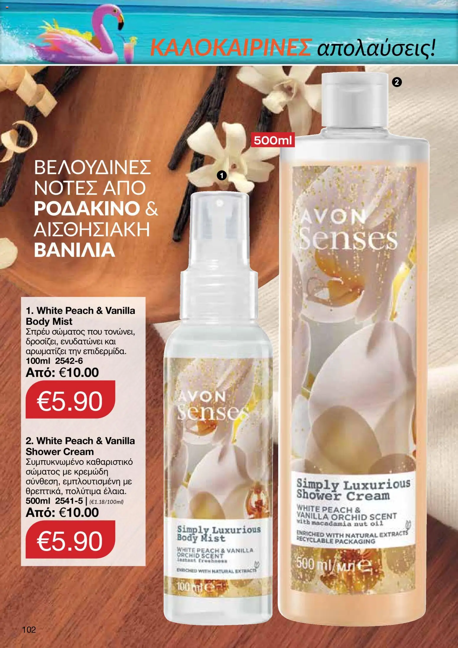 AVON φυλλαδιο – σε ισχύ από 29/06/2026 | Σελίδα: 100
