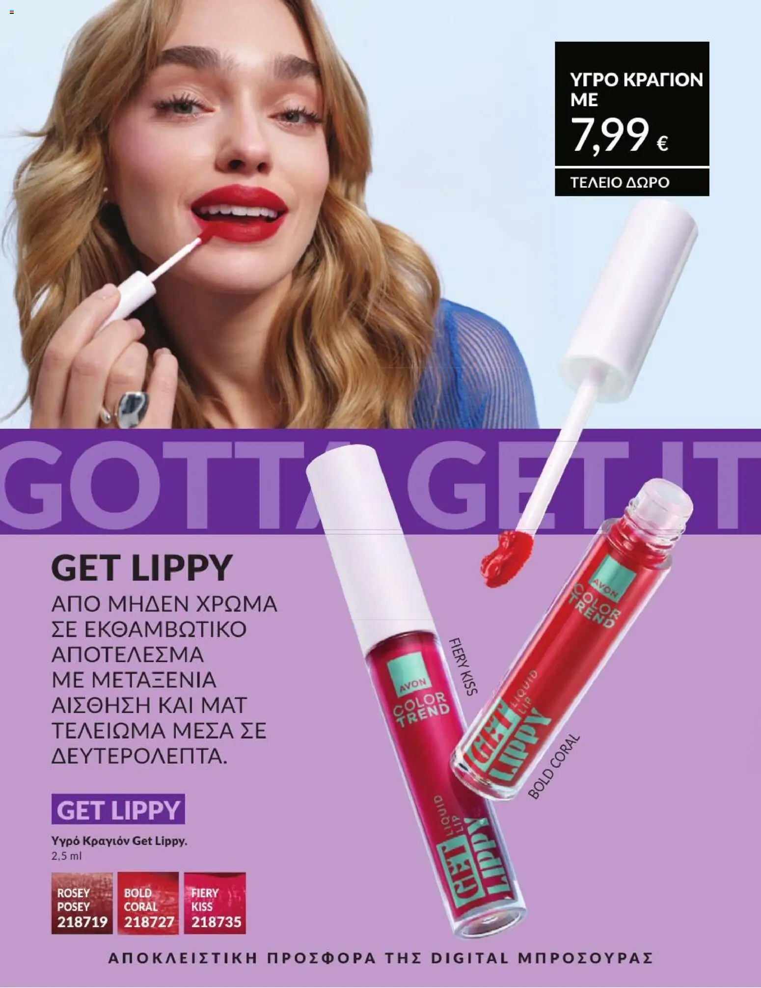 Avon Φυλλάδιο - σε ισχύ από 31/08/2026 | Σελίδα: 205