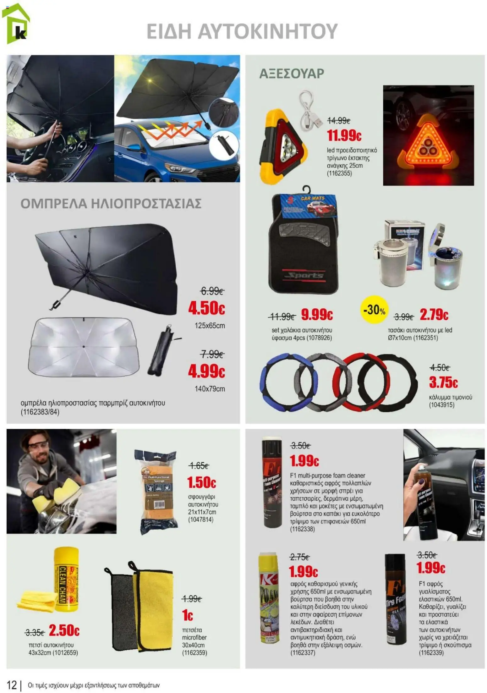 Kleima φυλλαδιο – σε ισχύ από 16.05.2026 | Σελίδα: 12