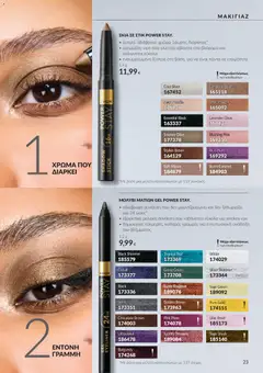 Avon - Καμπάνια 10 - Προεπισκόπηση φυλλαδίου από το κατάστημα Avon,  σε ισχύ από 30/09/2026 | Σελίδα: 23 | Προϊόντα: Ξύστρα, Eyeliner, Αδιάβροχο