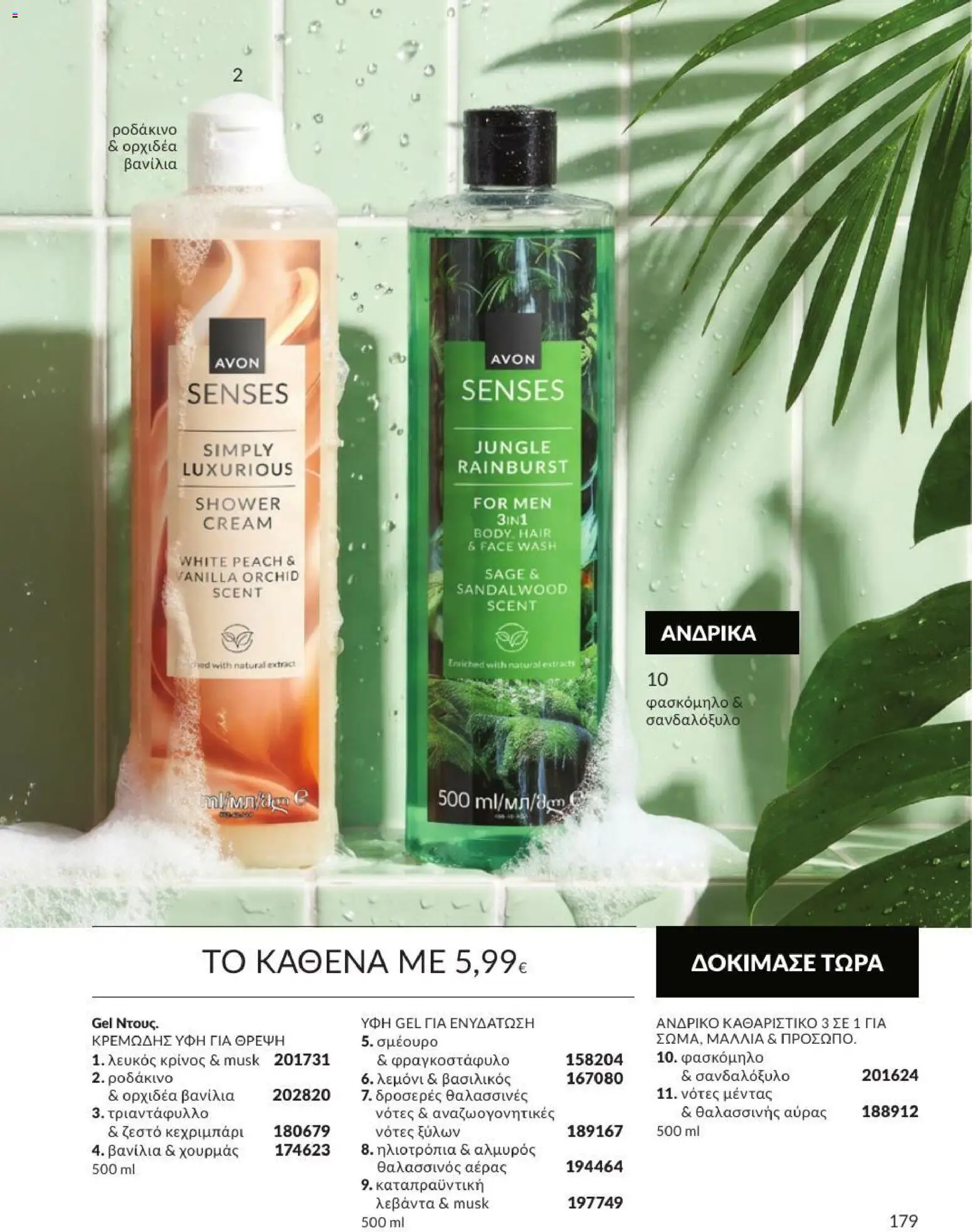 Avon Φυλλάδιο - σε ισχύ από 31/08/2026 | Σελίδα: 180