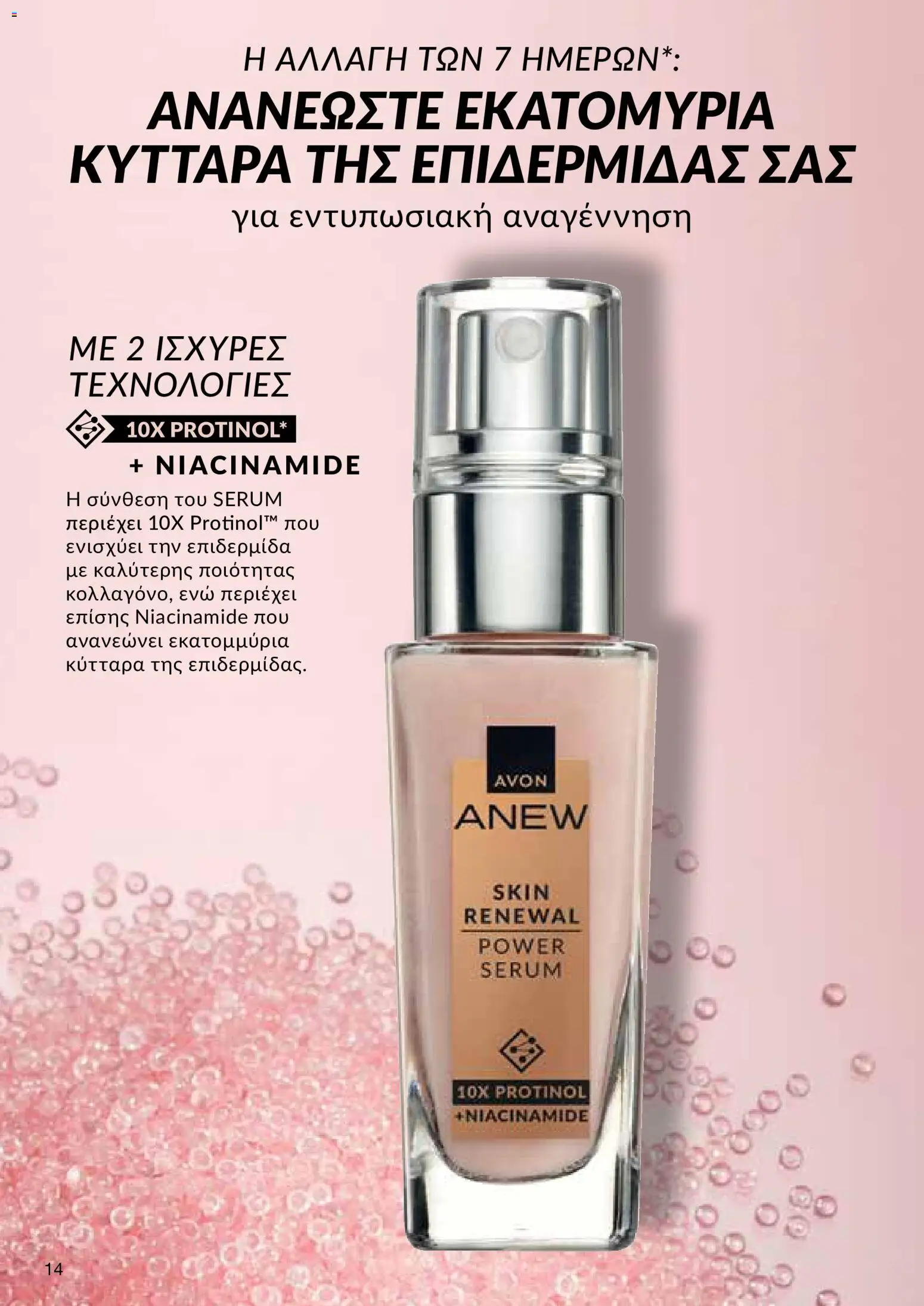 AVON φυλλαδιο – σε ισχύ από 08.06.2026 | Σελίδα: 14