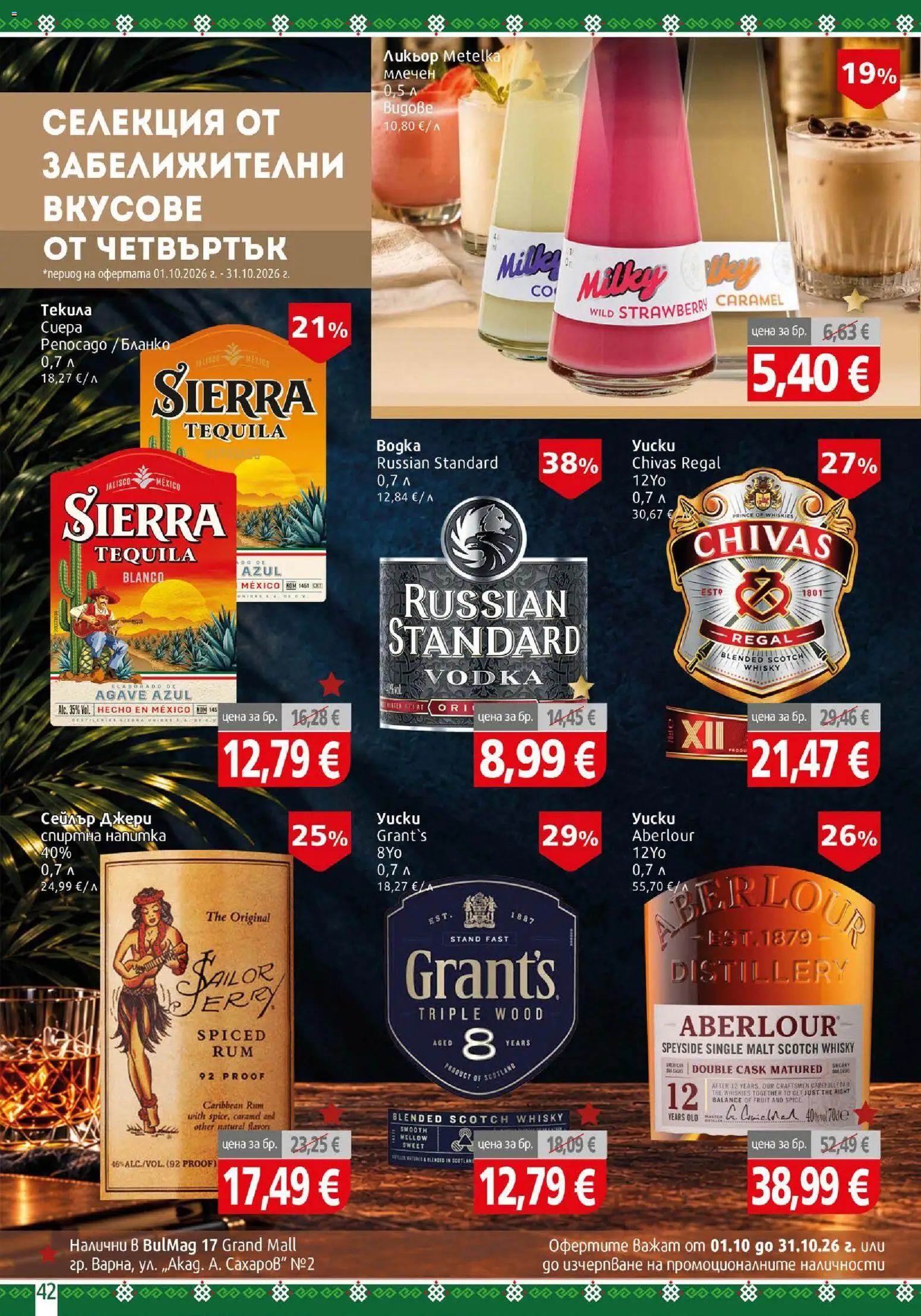 {H1} | Страница: 42 | Продукти: Спиртна напитка, Напитка
